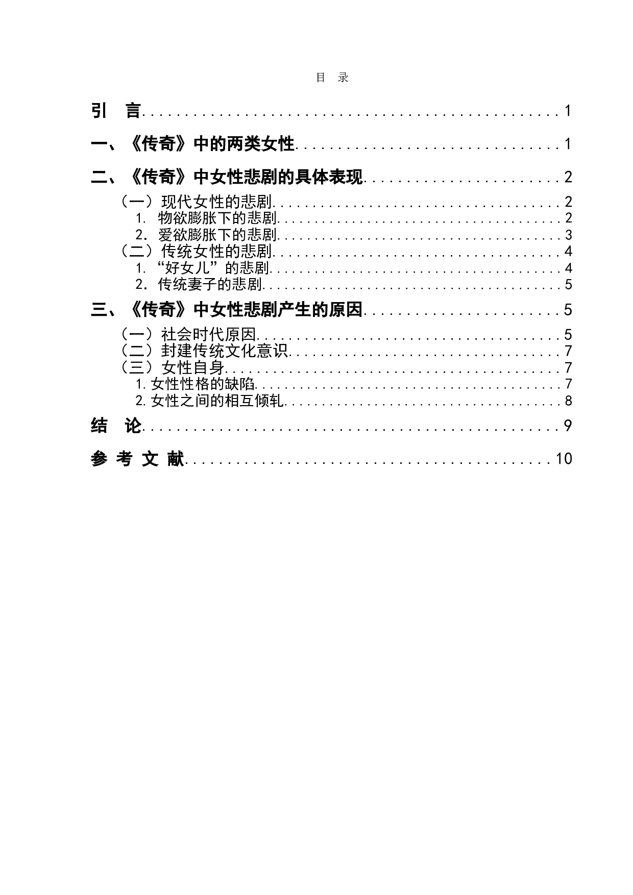 简析张爱玲《传奇》中的女性悲剧-9610字.doc 第1页