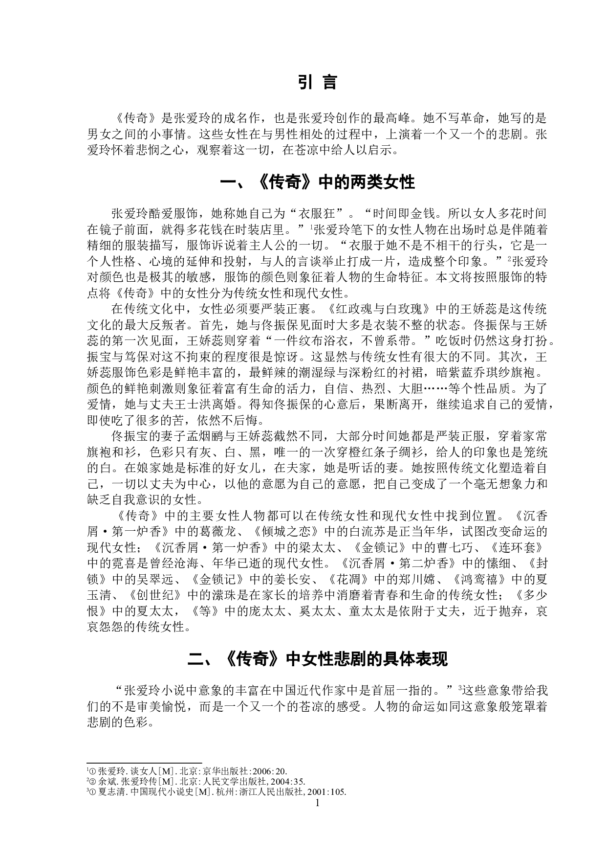 简析张爱玲《传奇》中的女性悲剧-9610字.doc 第4页