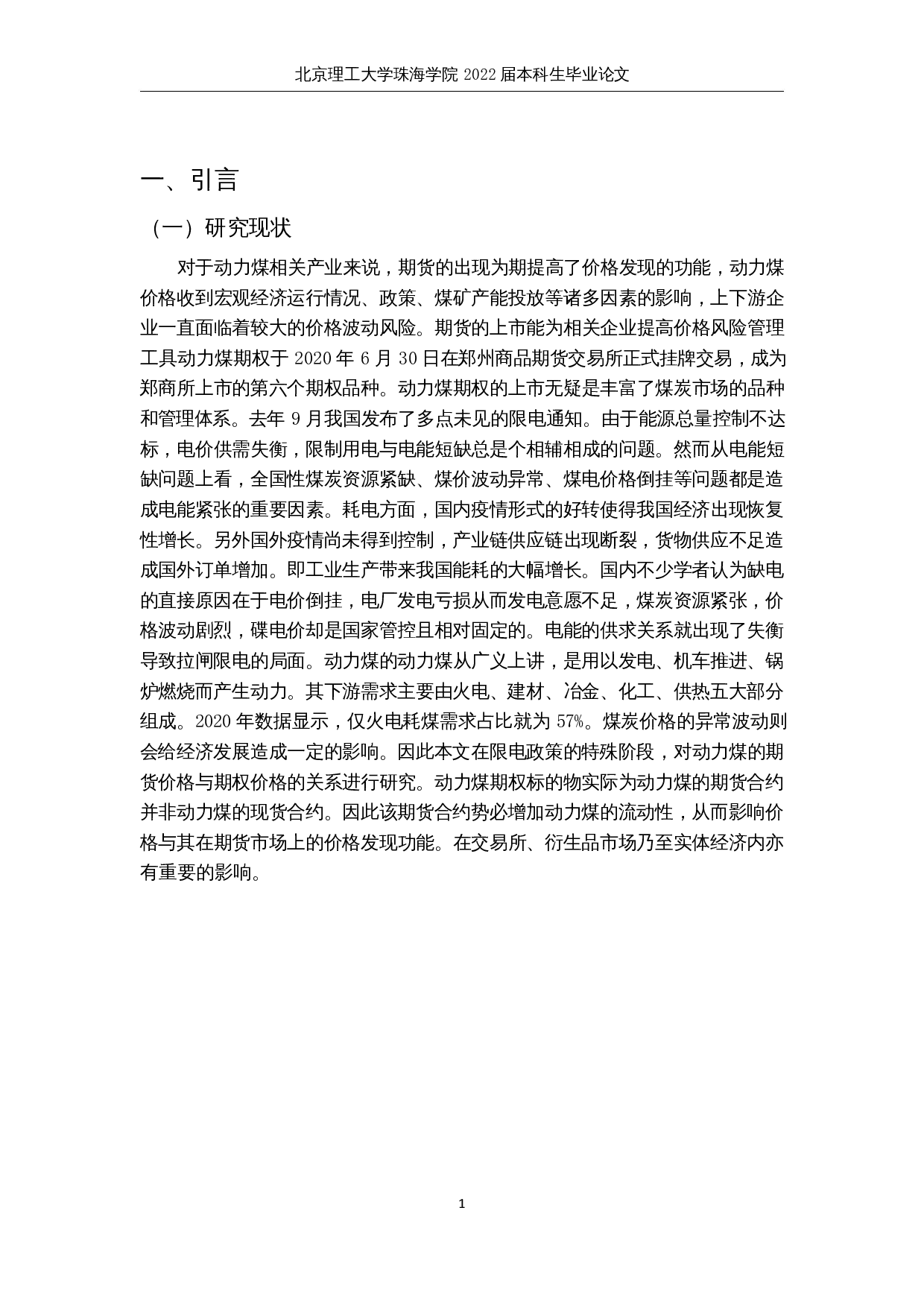 限电政策下动力煤期权价格与期货价格的关系研究-9667字.docx 第4页