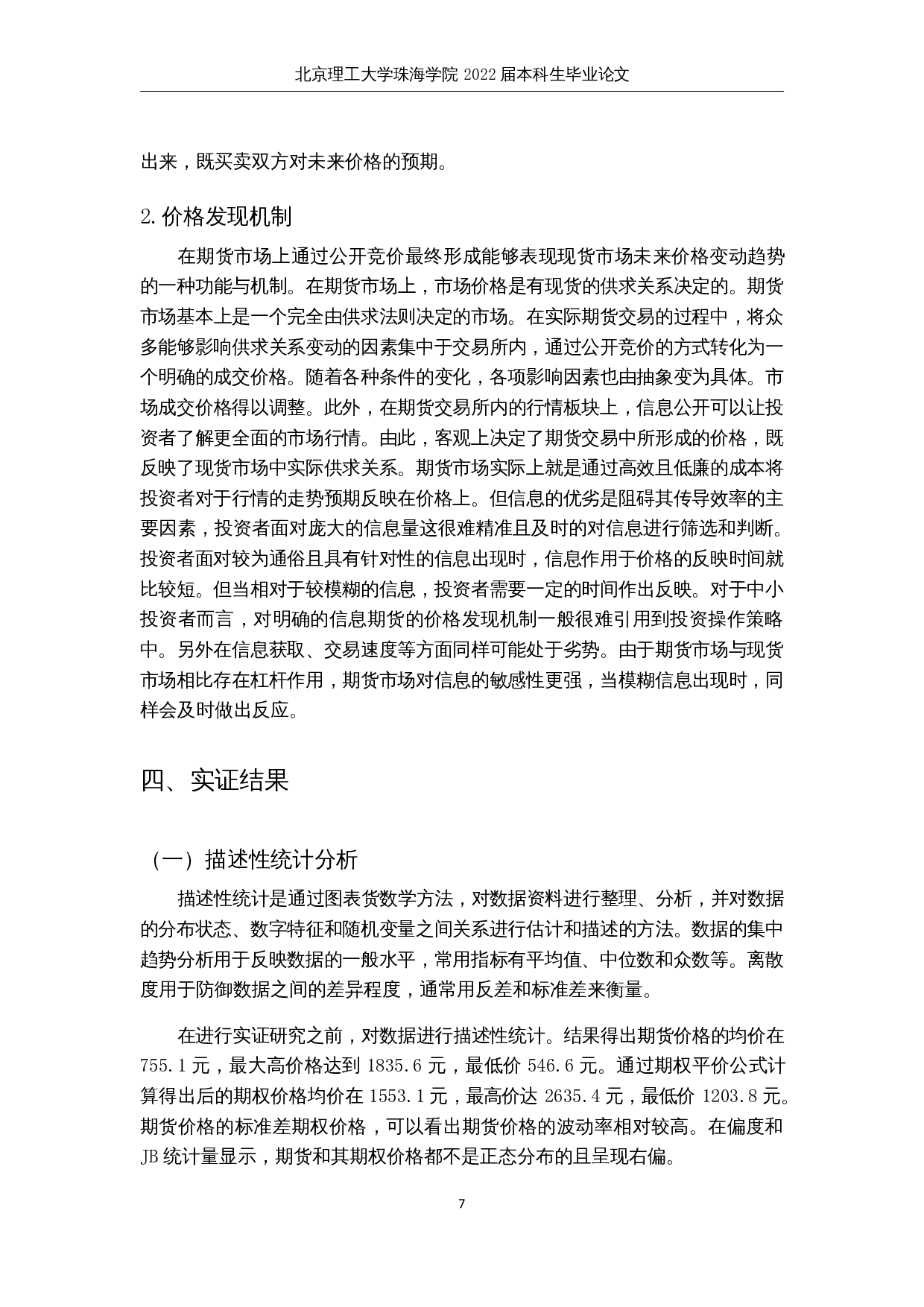 限电政策下动力煤期权价格与期货价格的关系研究-9667字.docx 第10页
