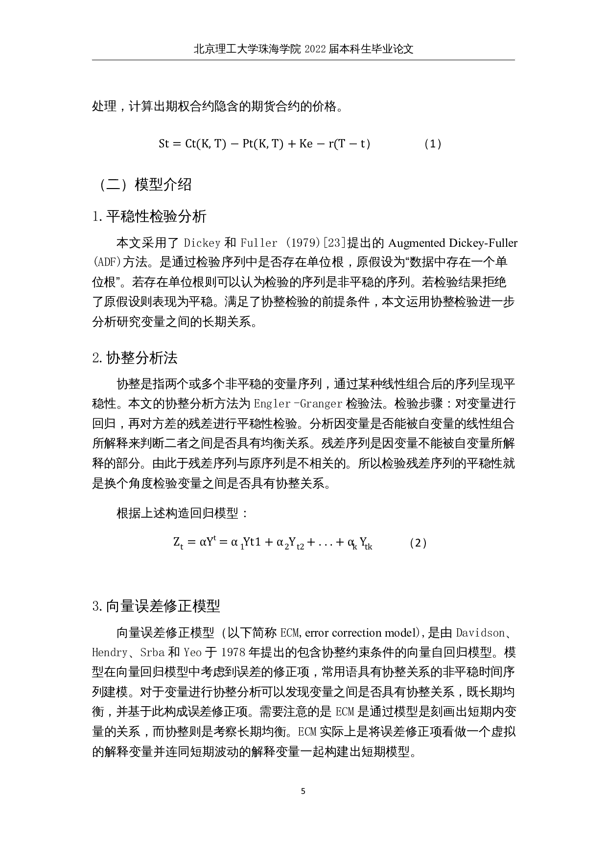 限电政策下动力煤期权价格与期货价格的关系研究-9667字.docx 第8页