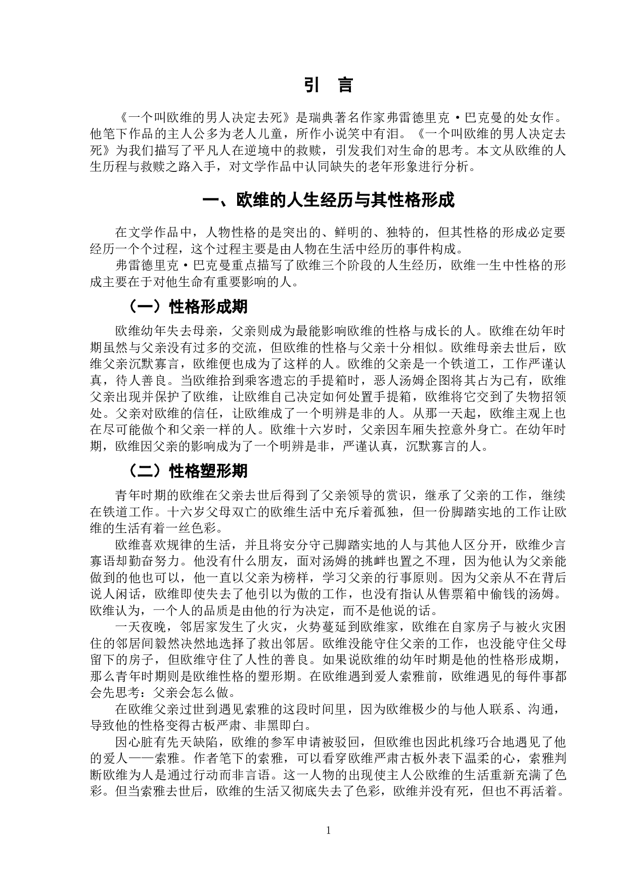 盔甲里溢出的温柔&mdash;&mdash;论《一个叫欧维的男人决定去死》主人公欧维的救赎之路-6315字.doc 第4页