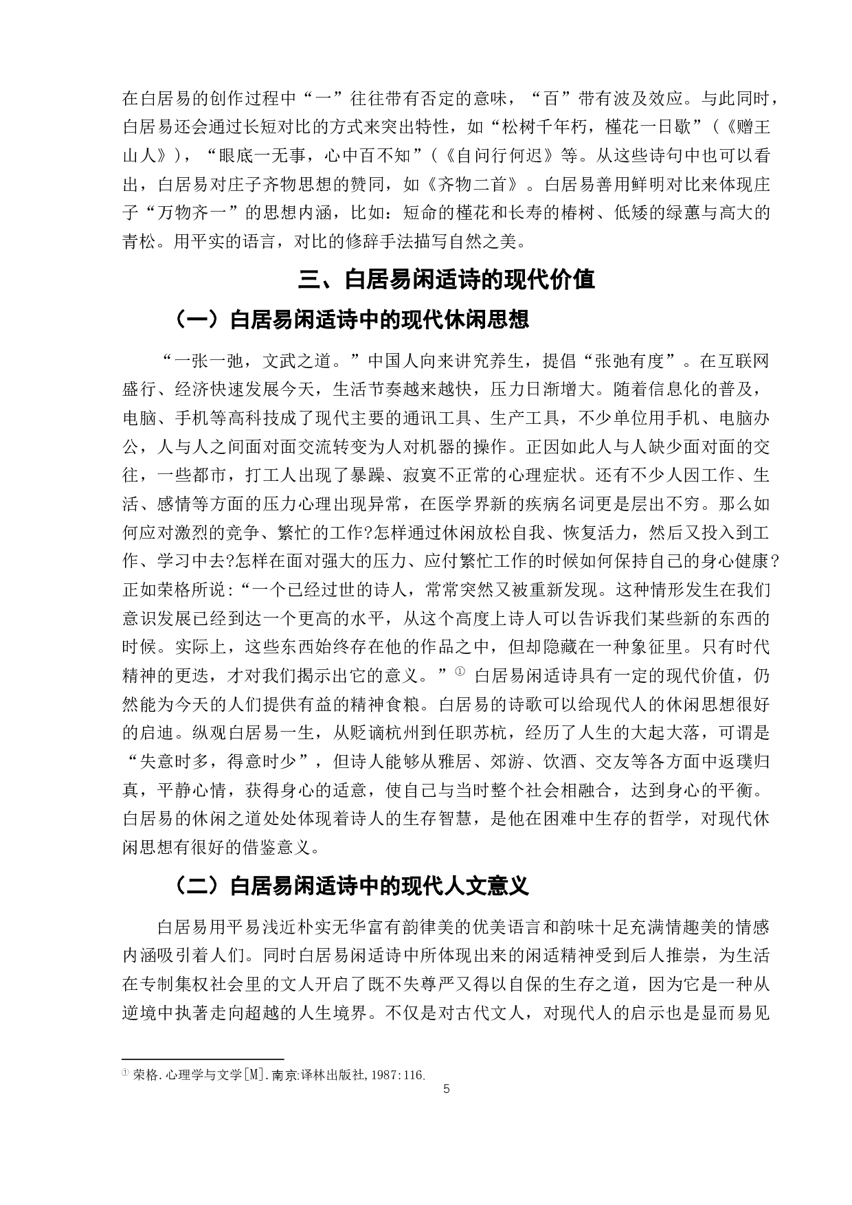 白居易闲适诗的艺术风格-7550字.docx 第9页