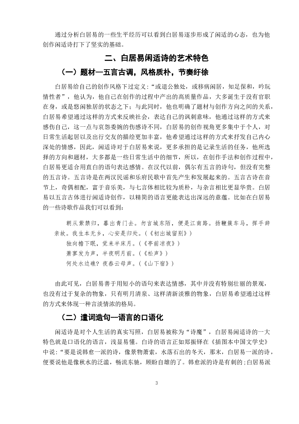 白居易闲适诗的艺术风格-7550字.docx 第7页