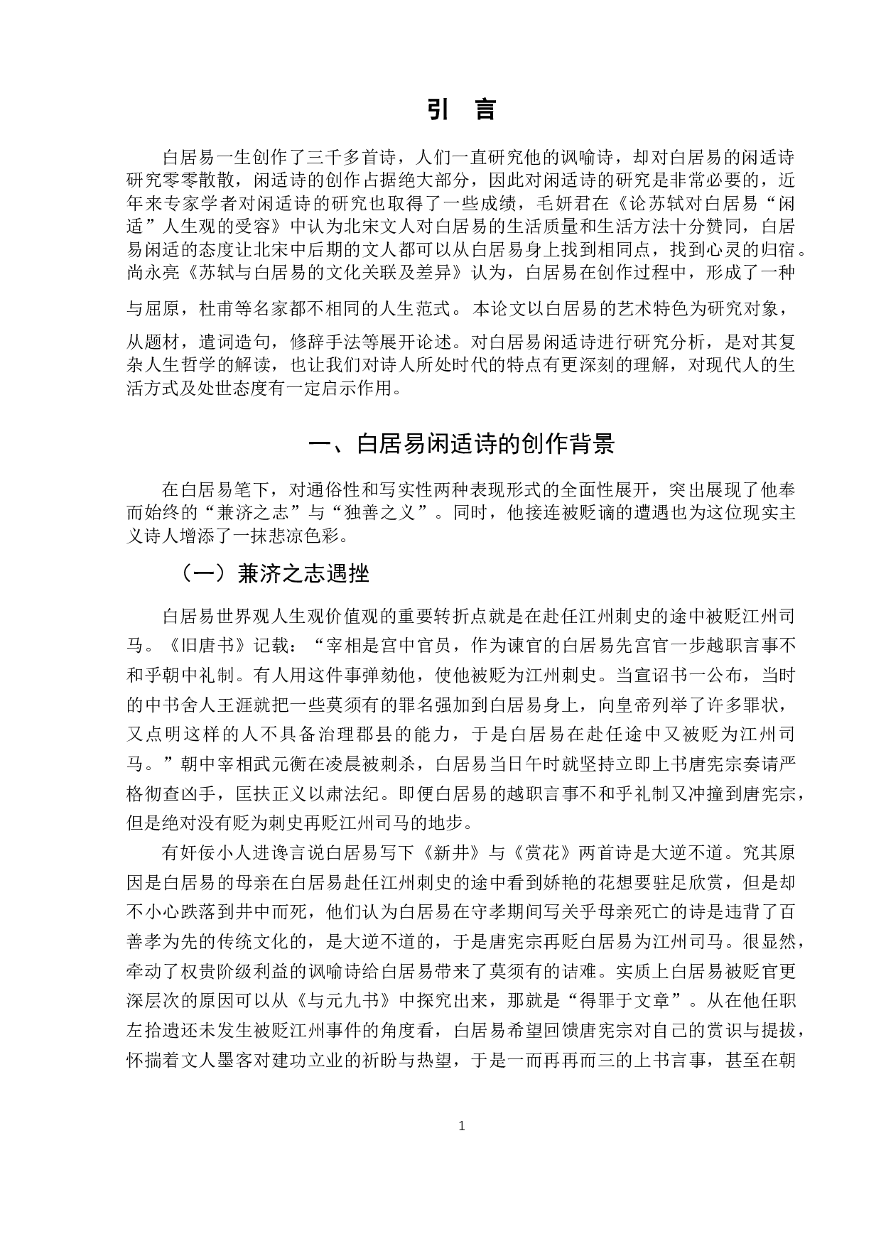 白居易闲适诗的艺术风格-7550字.docx 第5页