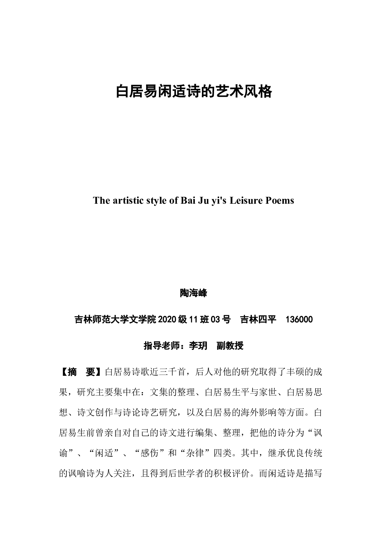 白居易闲适诗的艺术风格-7550字.docx 第2页