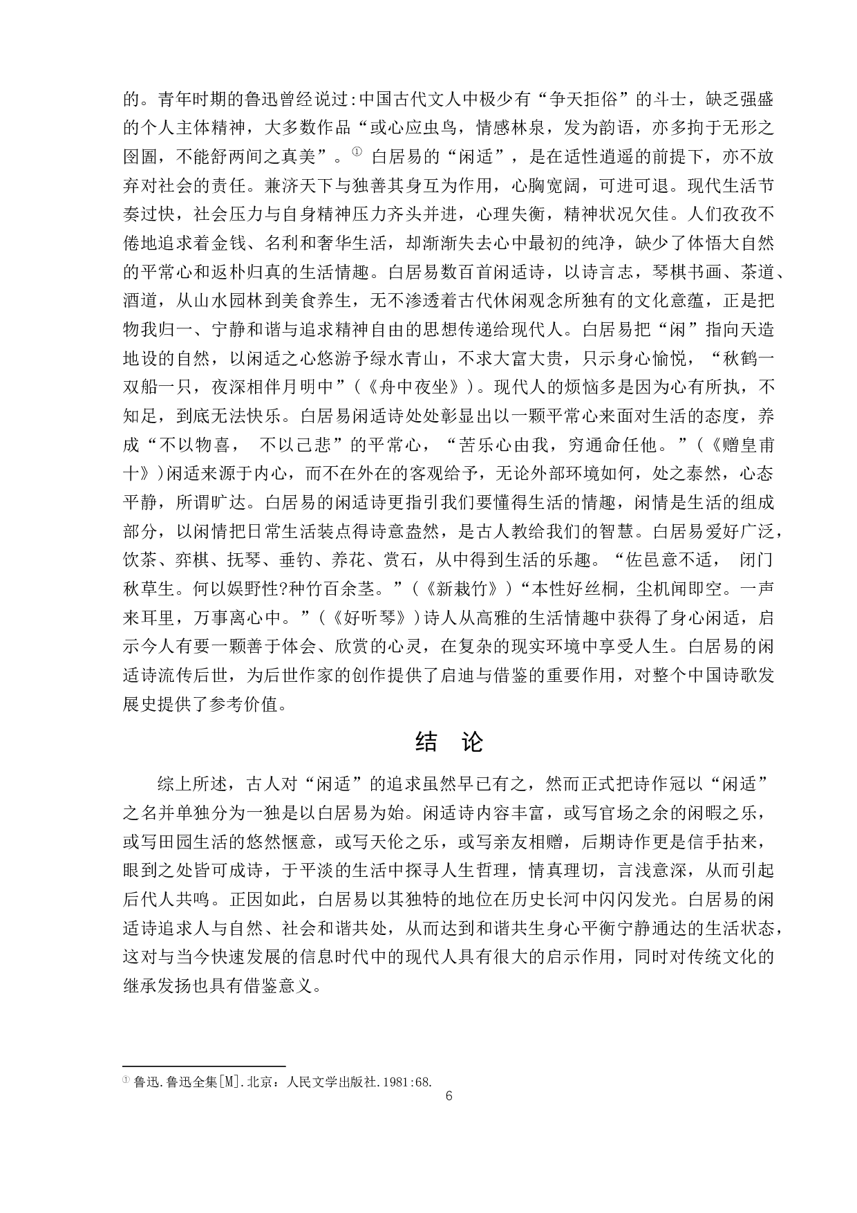 白居易闲适诗的艺术风格-7550字.docx 第10页