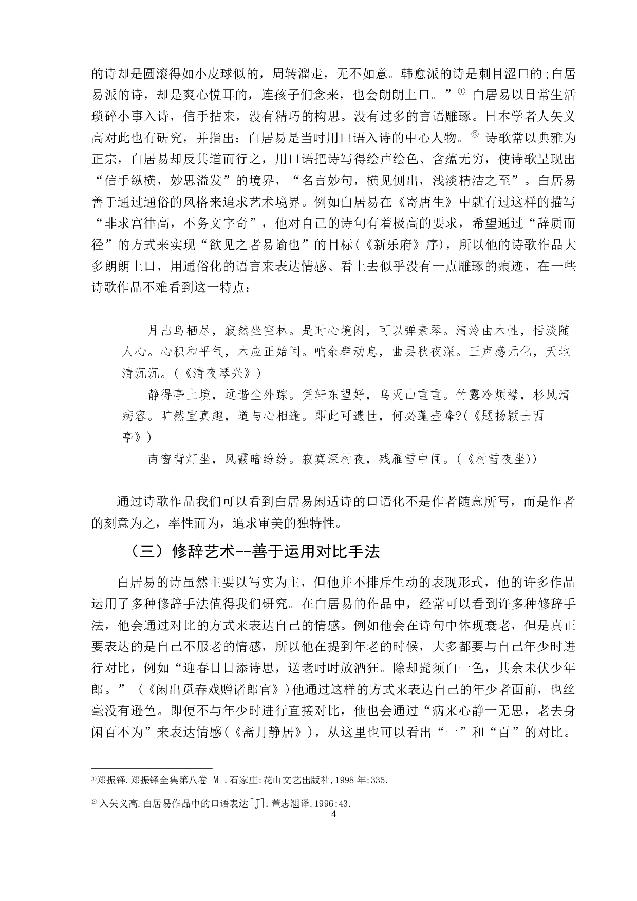 白居易闲适诗的艺术风格-7550字.docx 第8页