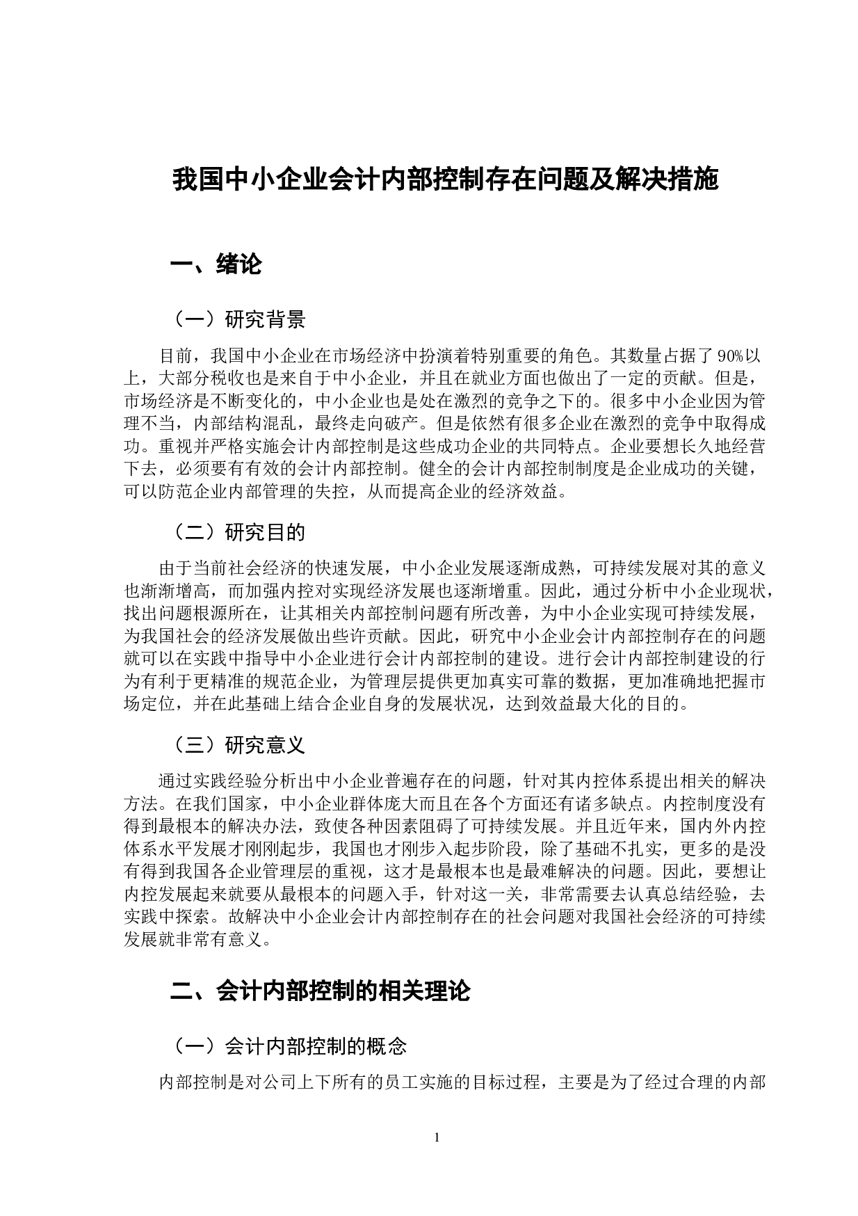 我国中小企业会计内部控制存在问题及解决措施-10874字.doc 第4页