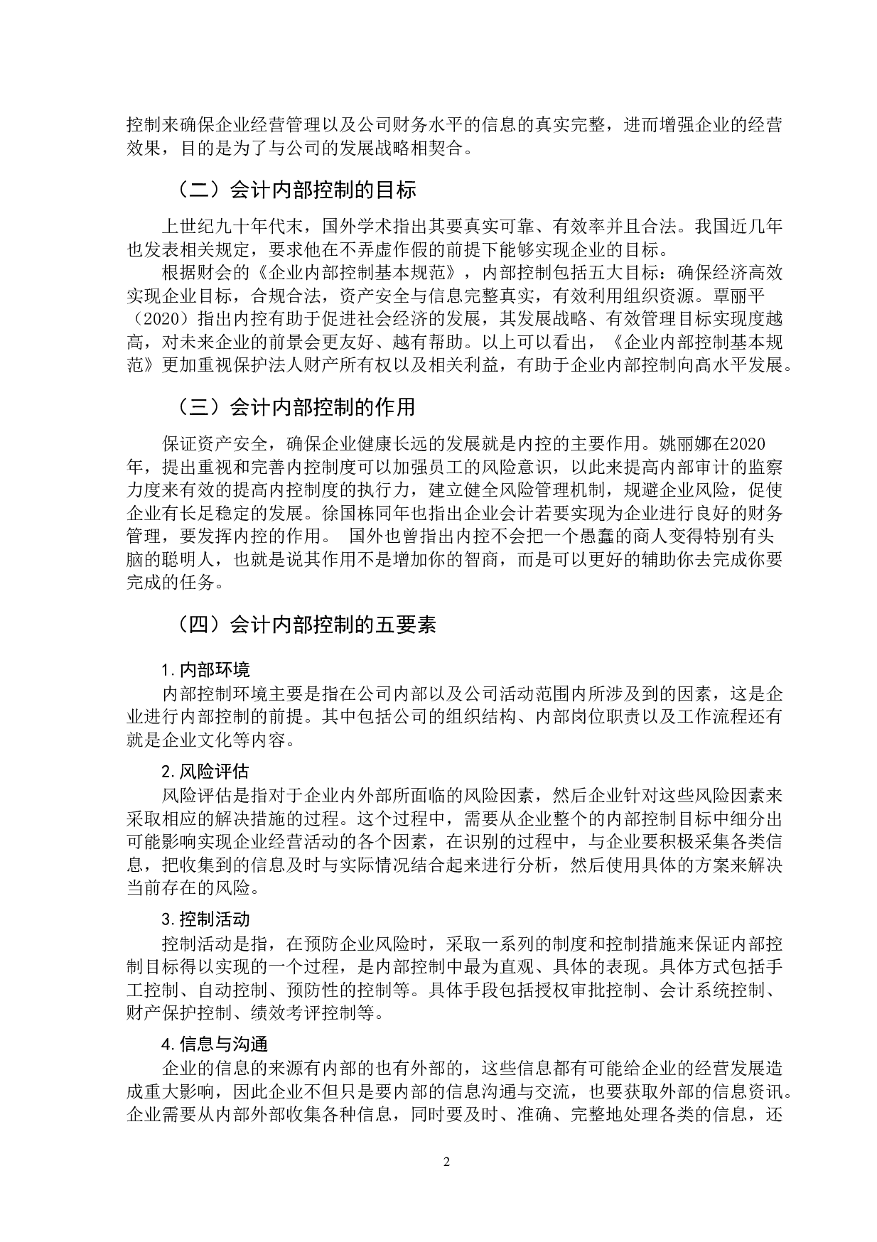 我国中小企业会计内部控制存在问题及解决措施-10874字.doc 第5页