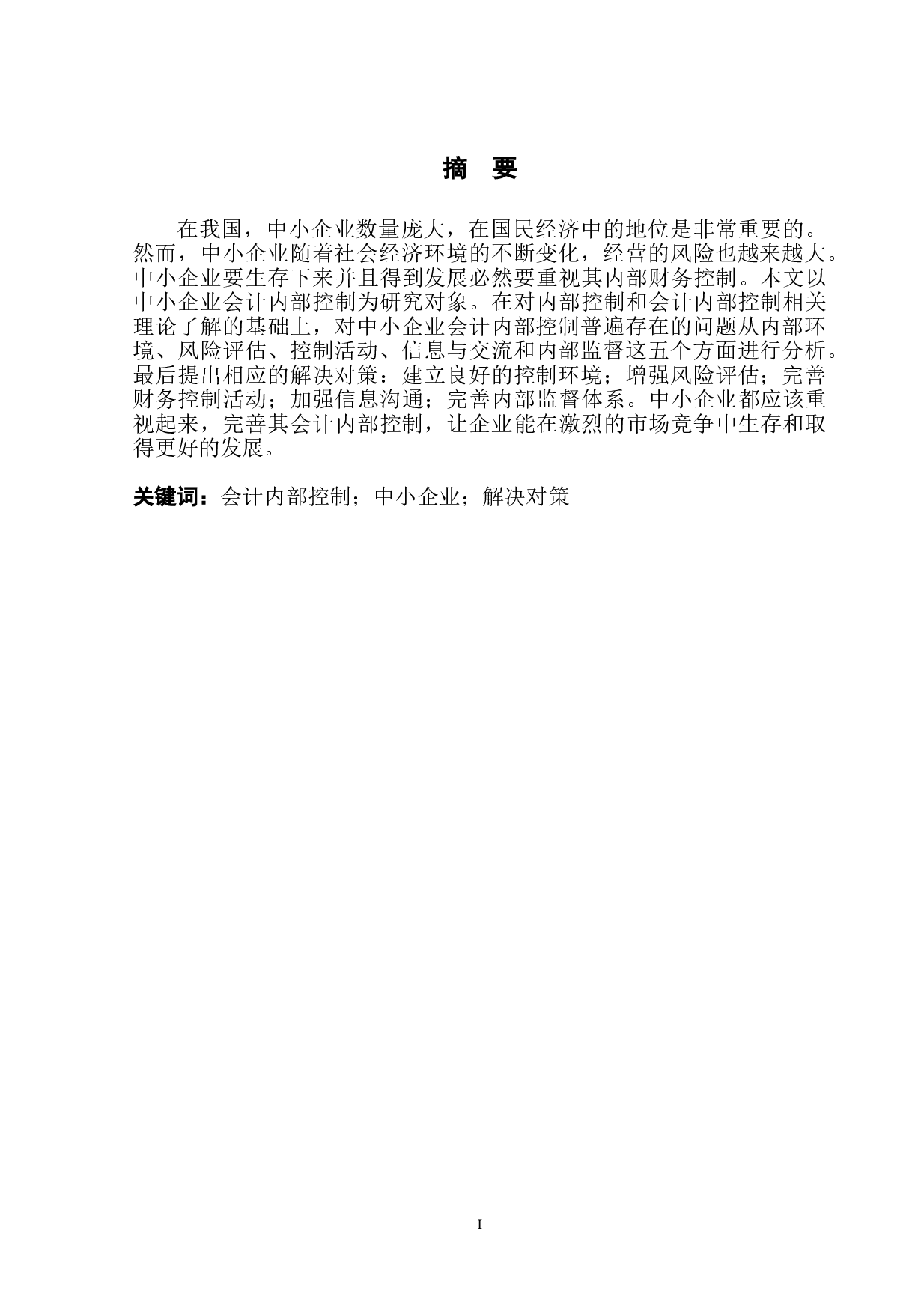 我国中小企业会计内部控制存在问题及解决措施-10874字.doc 第2页