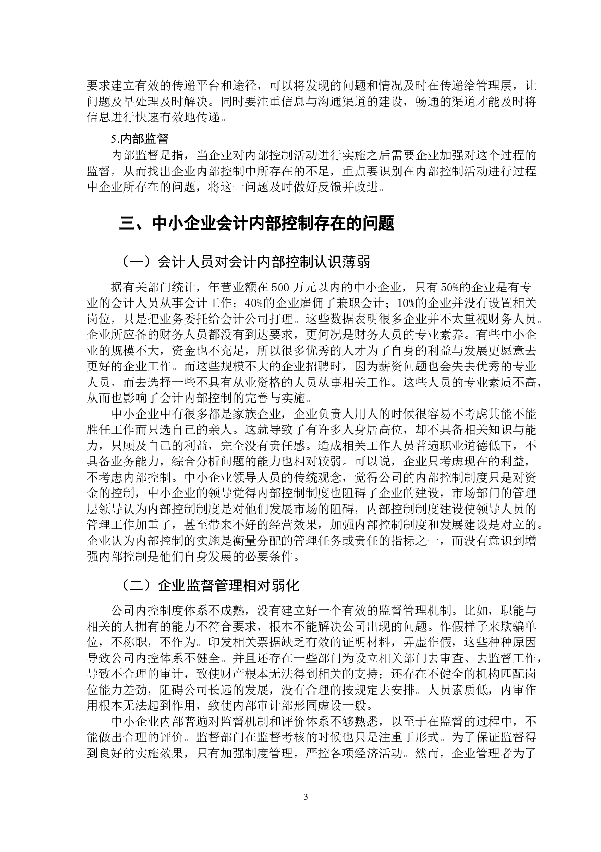 我国中小企业会计内部控制存在问题及解决措施-10874字.doc 第6页