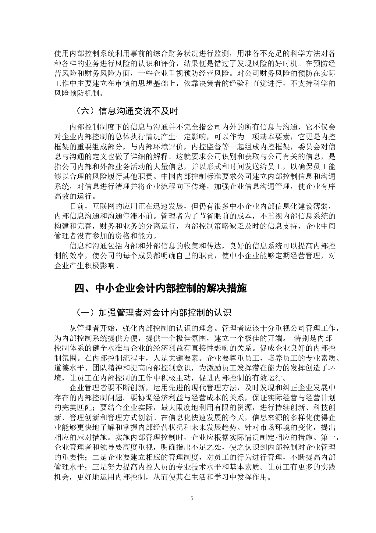 我国中小企业会计内部控制存在问题及解决措施-10874字.doc 第8页