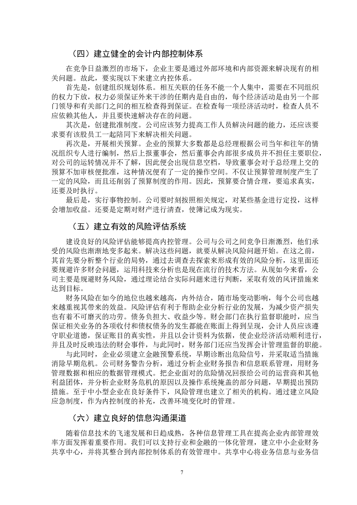 我国中小企业会计内部控制存在问题及解决措施-10874字.doc 第10页