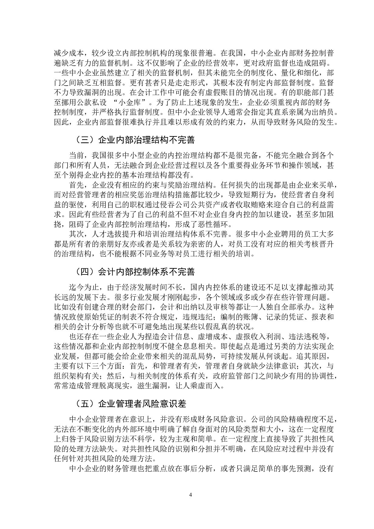 我国中小企业会计内部控制存在问题及解决措施-10874字.doc 第7页