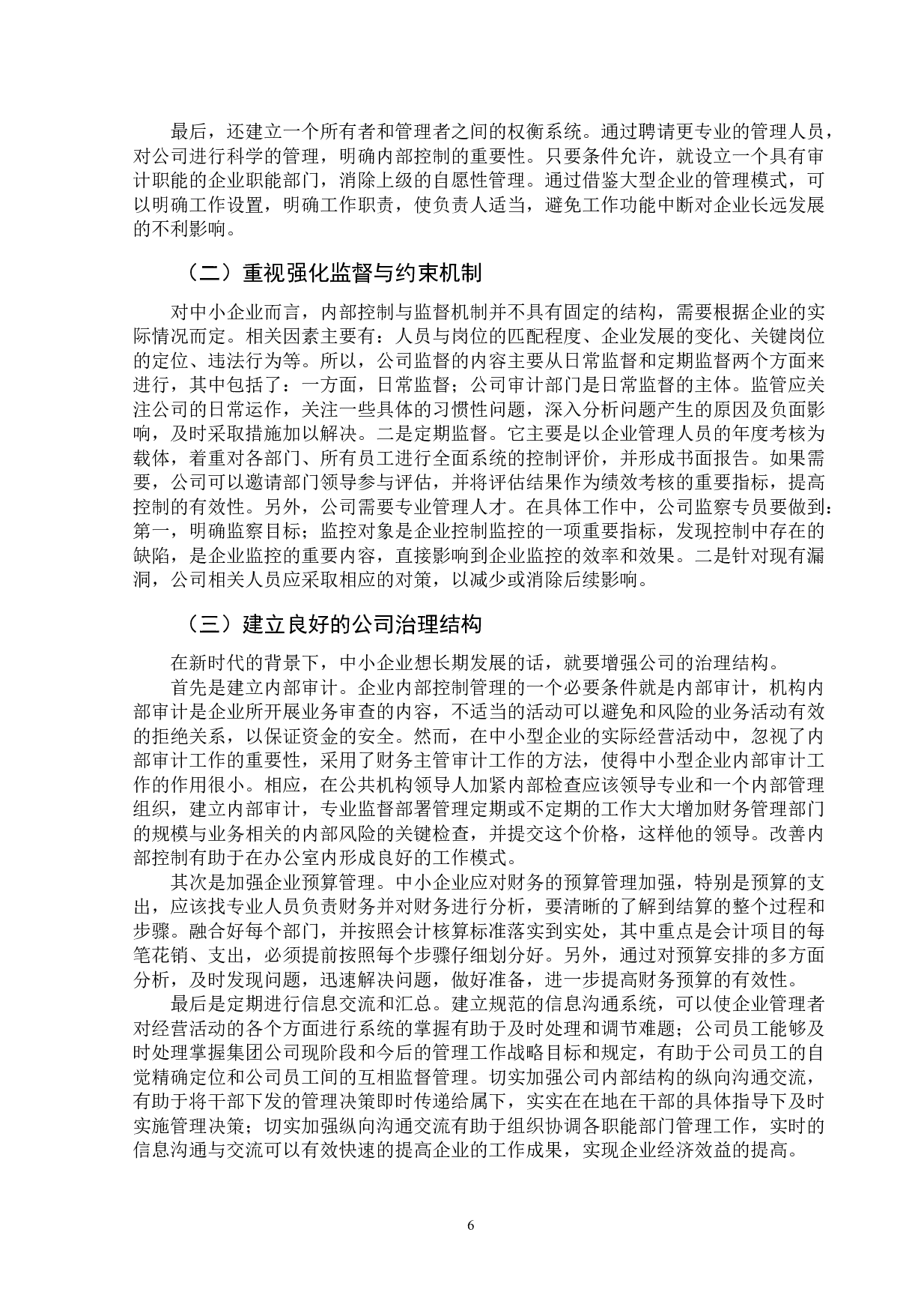 我国中小企业会计内部控制存在问题及解决措施-10874字.doc 第9页
