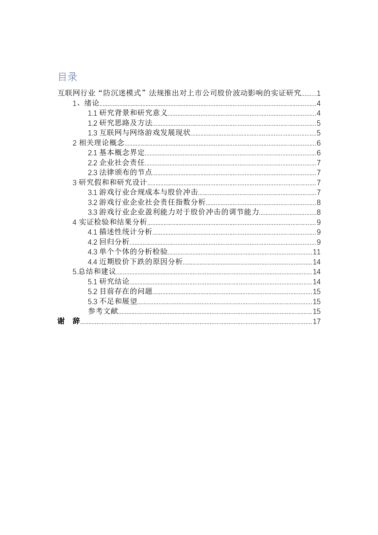 互联网行业&ldquo;防沉迷模式&rdquo;法规推出对上市公司股价波动影响的实证研究-10402字.docx 第2页