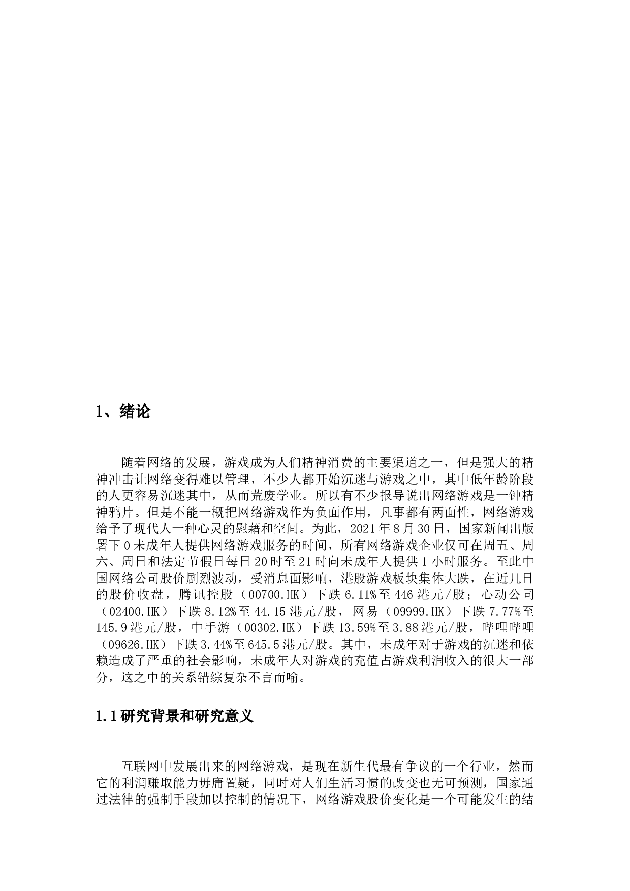 互联网行业&ldquo;防沉迷模式&rdquo;法规推出对上市公司股价波动影响的实证研究-10402字.docx 第3页
