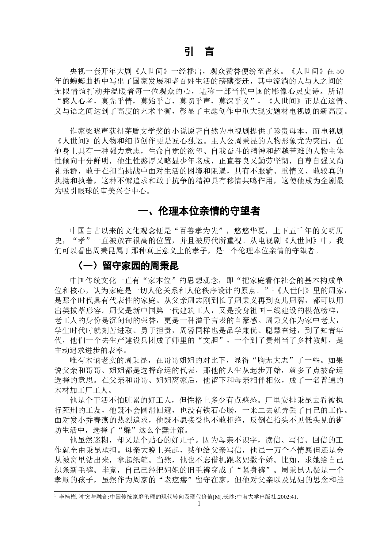 电视剧《人世间》中的周秉昆形象分析-8871字.doc 第4页