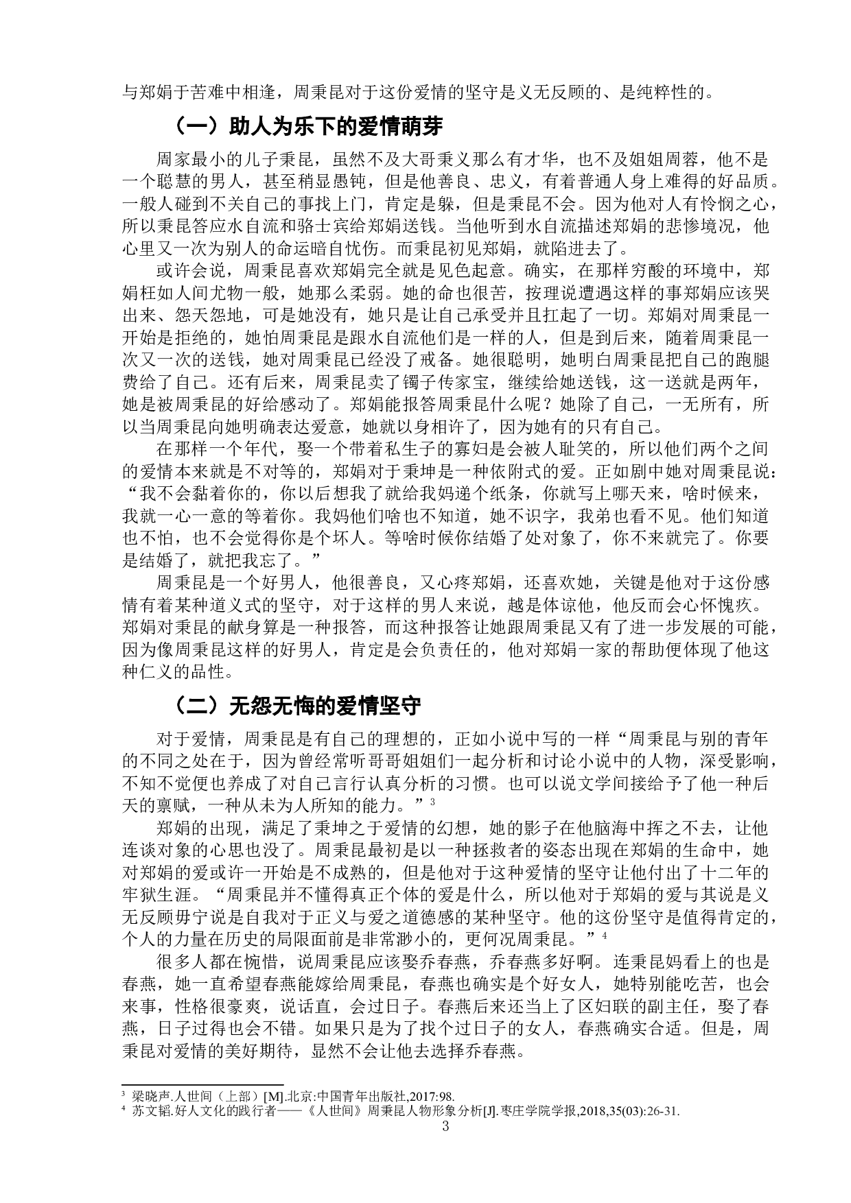 电视剧《人世间》中的周秉昆形象分析-8871字.doc 第6页