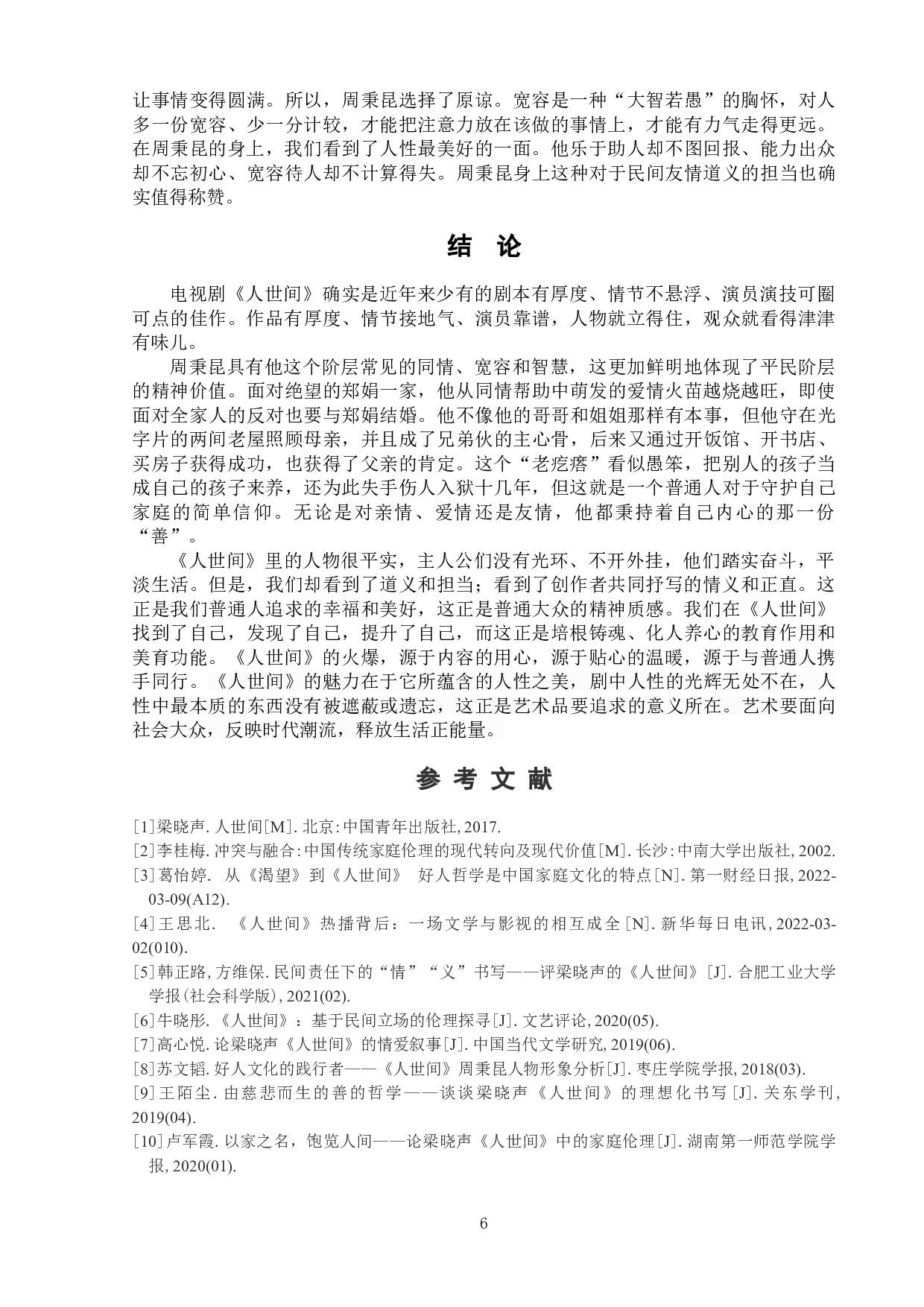 电视剧《人世间》中的周秉昆形象分析-8871字.doc 第9页