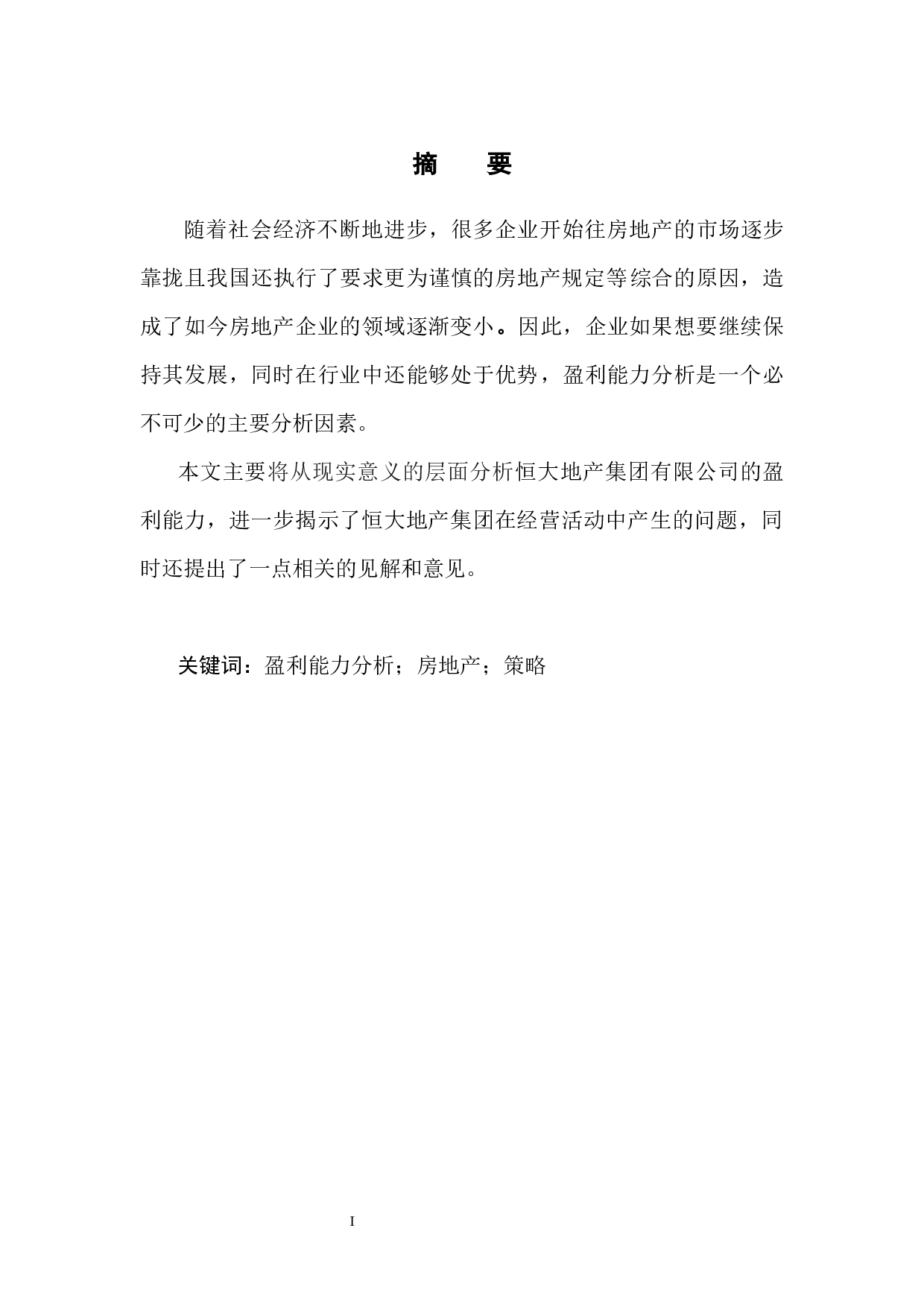 恒大地产集团有限公司盈利能力分析-9450字.docx 第3页