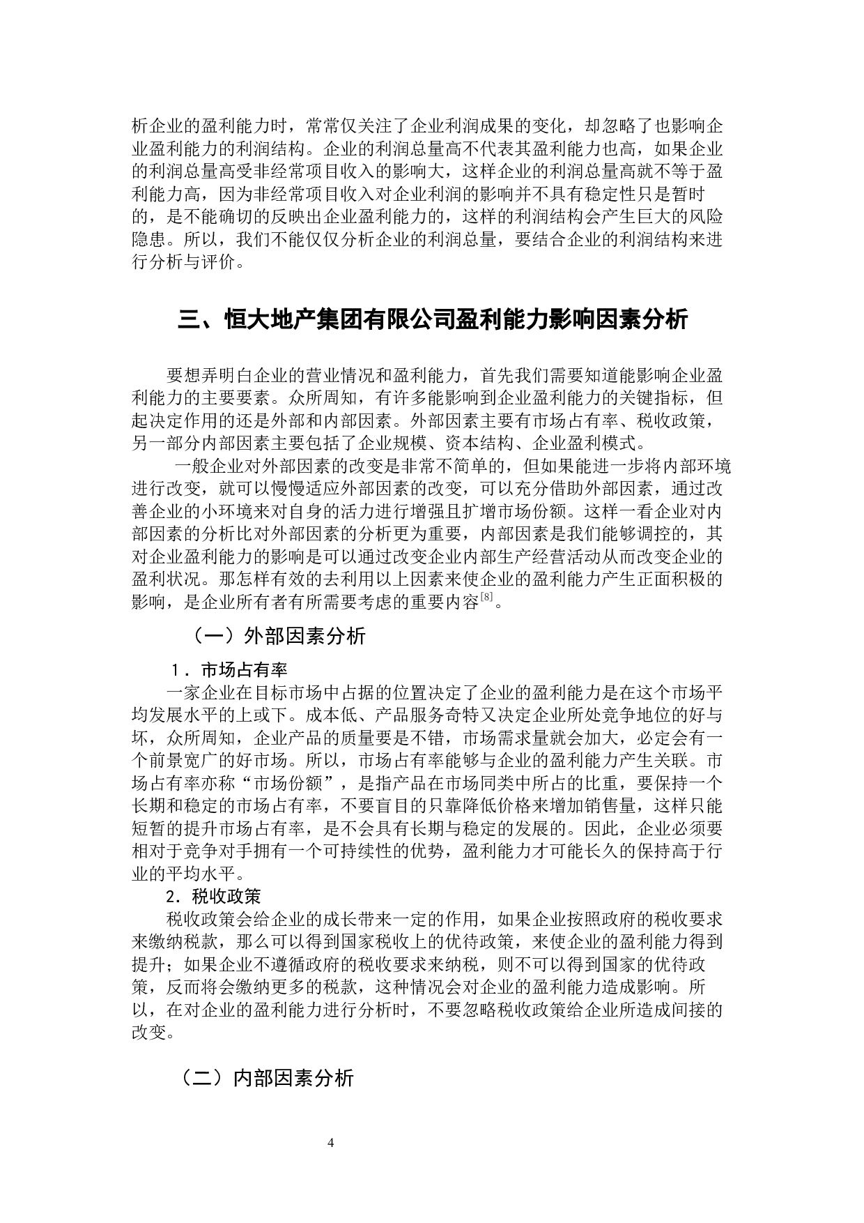 恒大地产集团有限公司盈利能力分析-9450字.docx 第9页