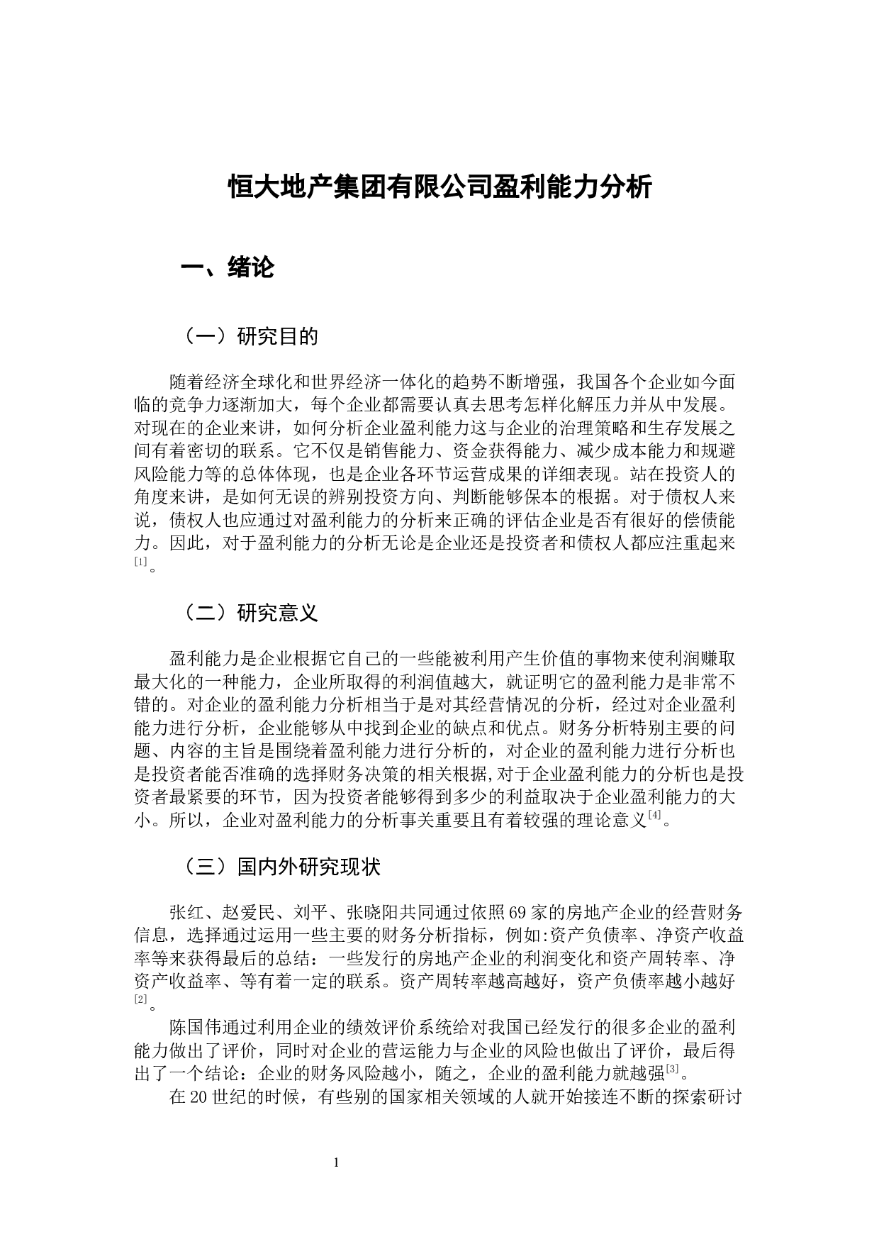 恒大地产集团有限公司盈利能力分析-9450字.docx 第6页