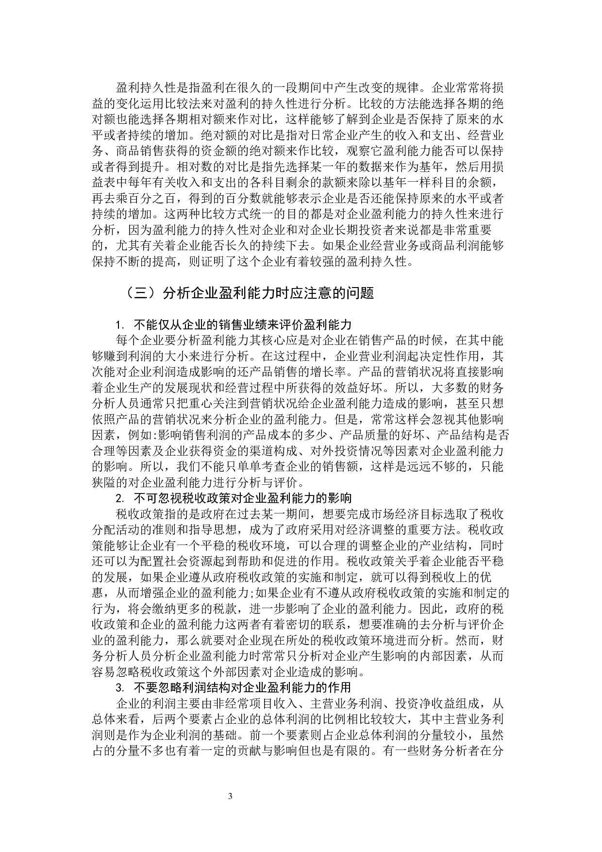 恒大地产集团有限公司盈利能力分析-9450字.docx 第8页