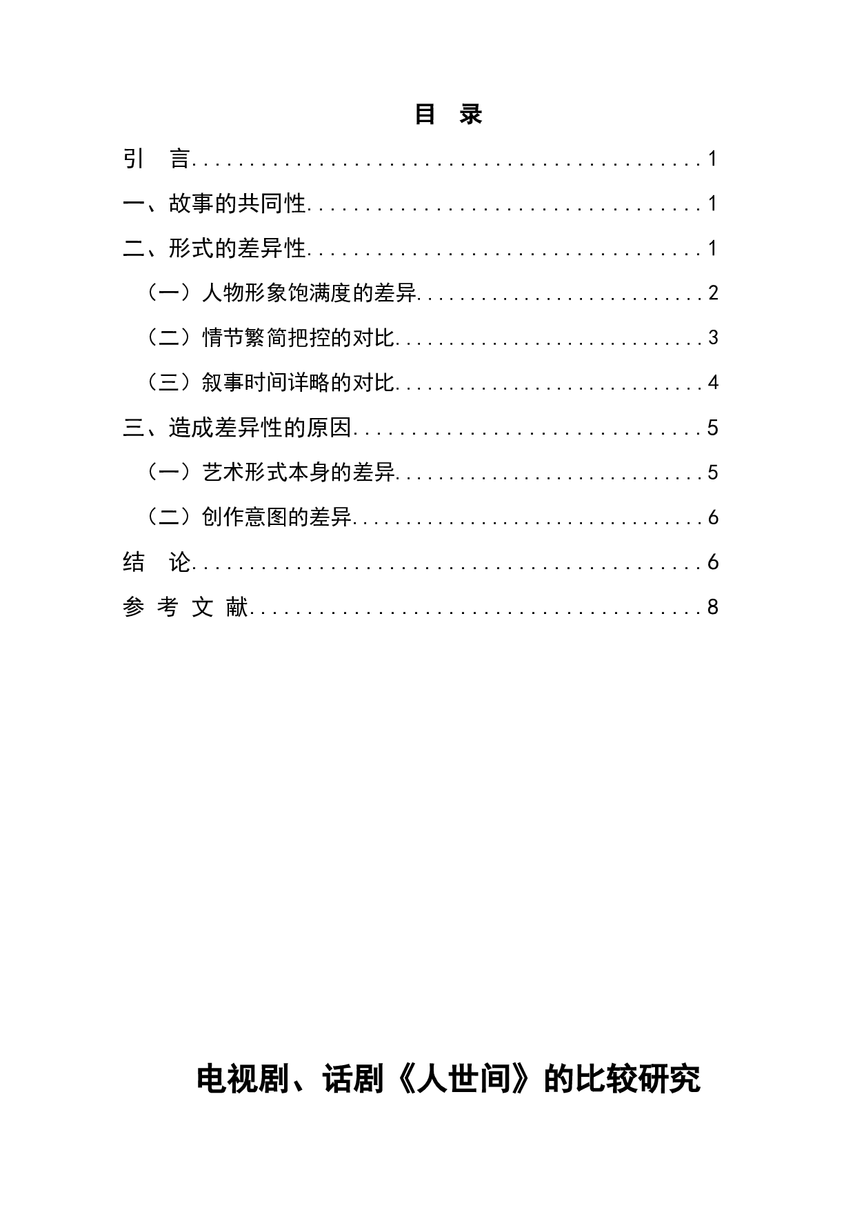 电视剧、话剧《人世间》的比较研究-7756字.docx 第1页