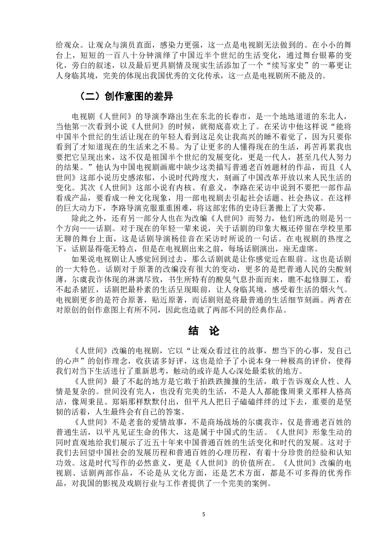 电视剧、话剧《人世间》的比较研究-7756字.docx 第8页