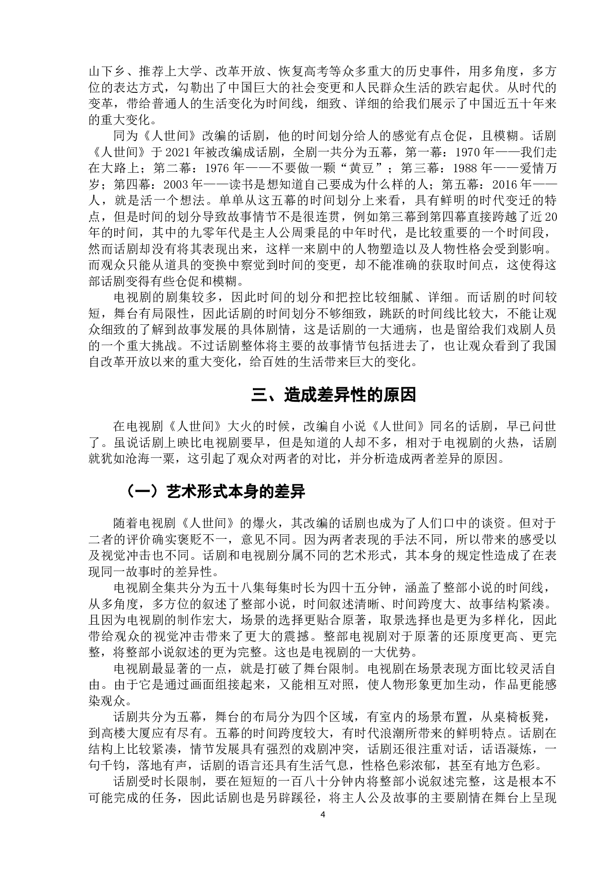 电视剧、话剧《人世间》的比较研究-7756字.docx 第7页