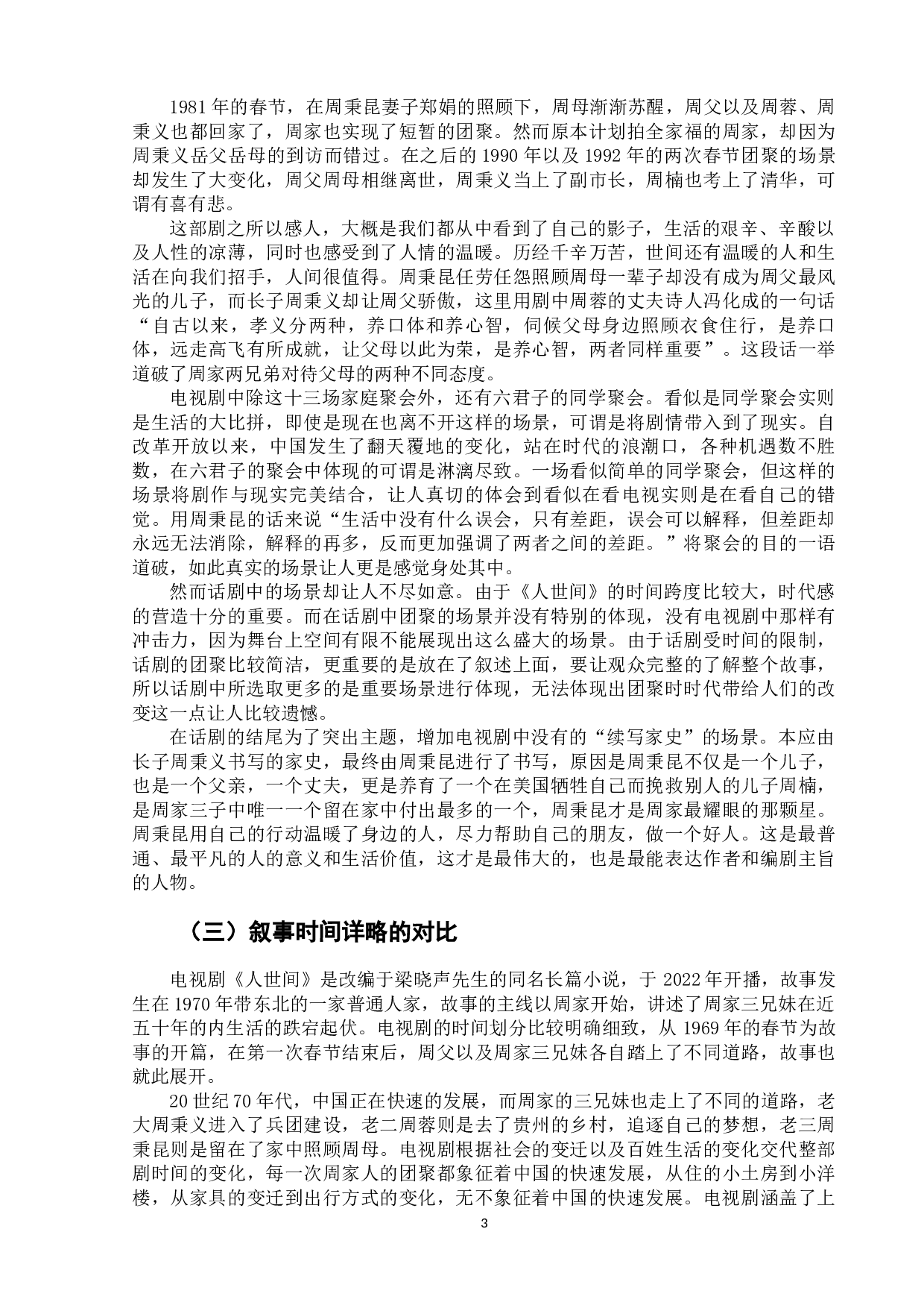 电视剧、话剧《人世间》的比较研究-7756字.docx 第6页