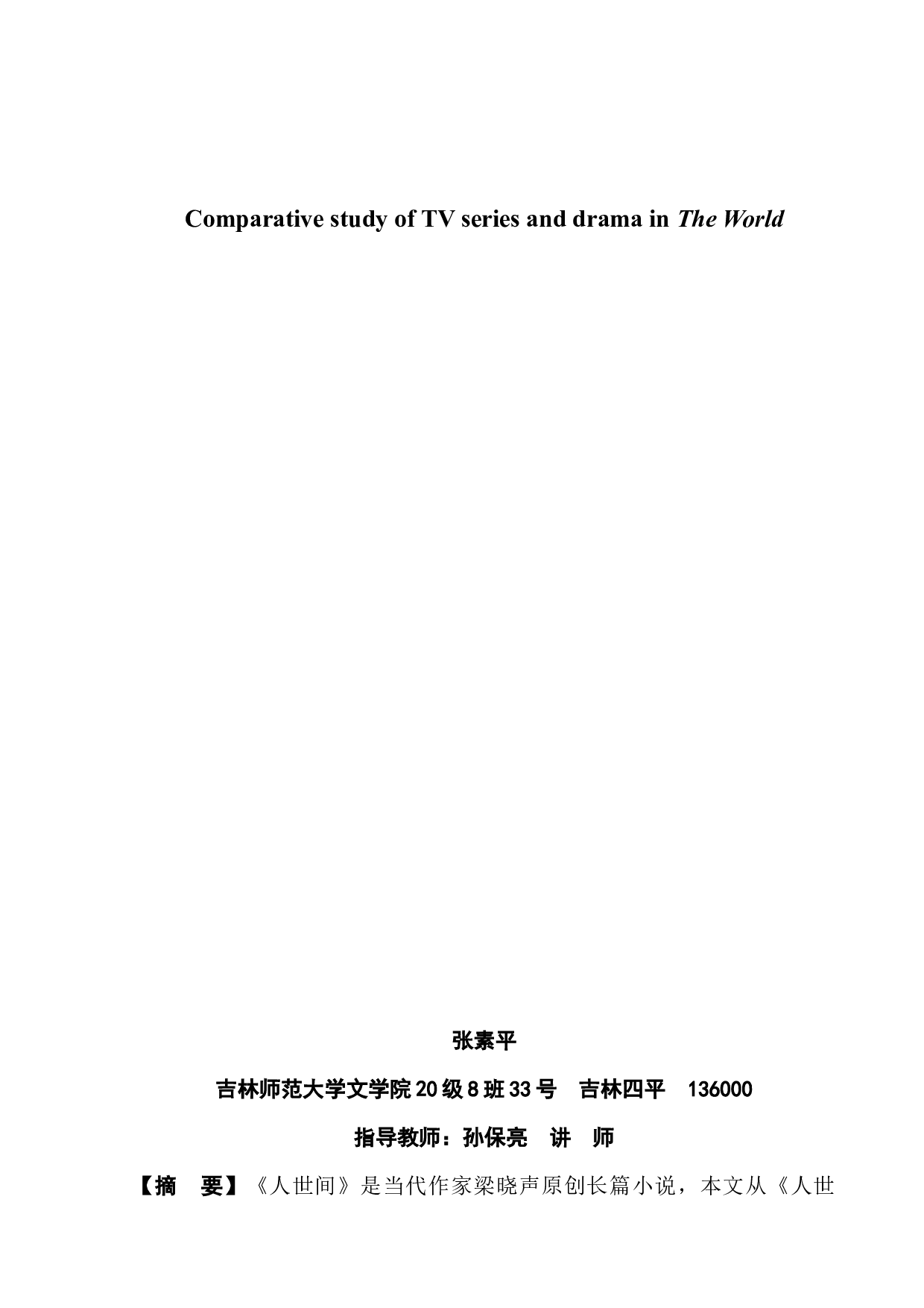 电视剧、话剧《人世间》的比较研究-7756字.docx 第2页