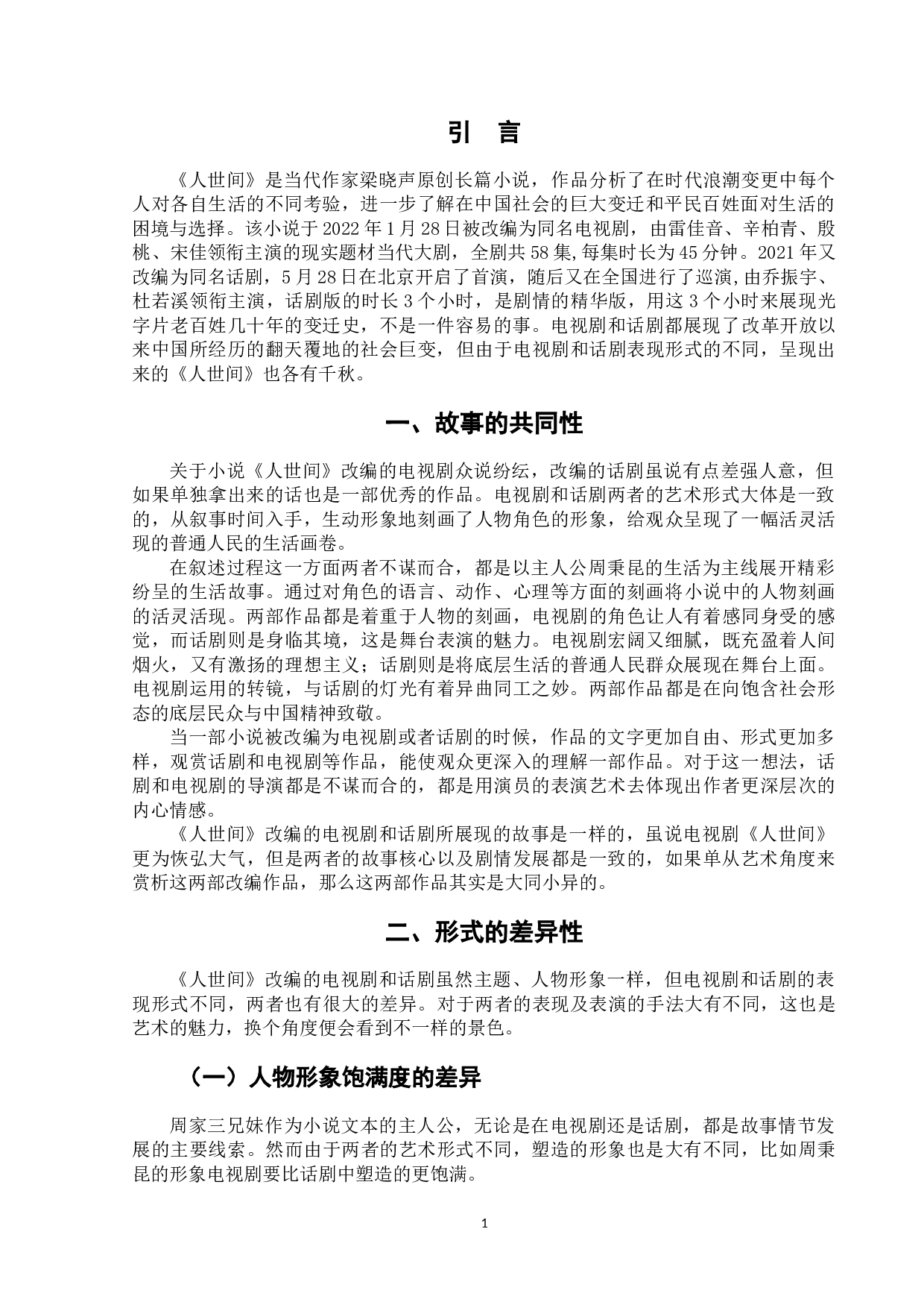 电视剧、话剧《人世间》的比较研究-7756字.docx 第4页