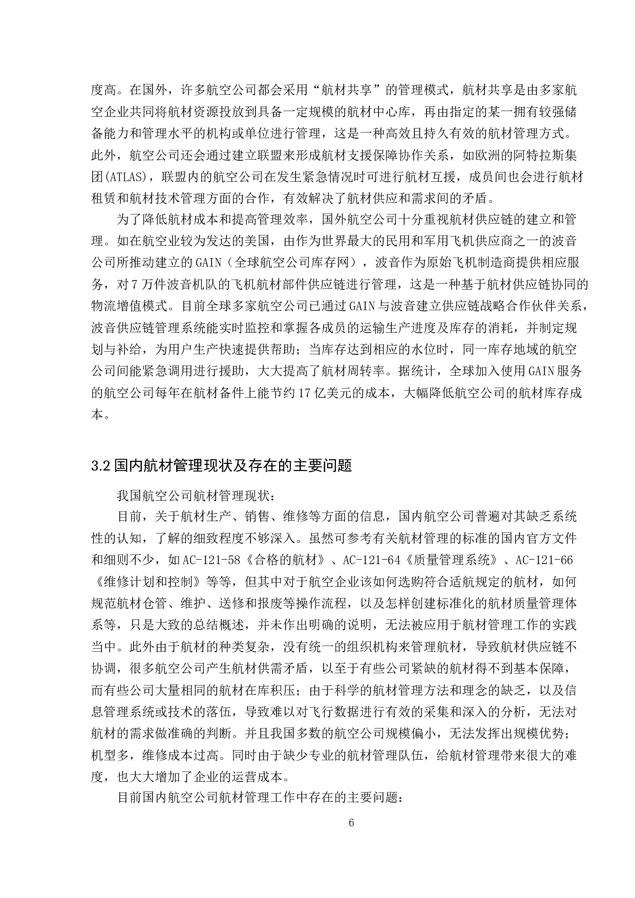 航空公司航材管理问题及对策研究-20978字.doc 第10页