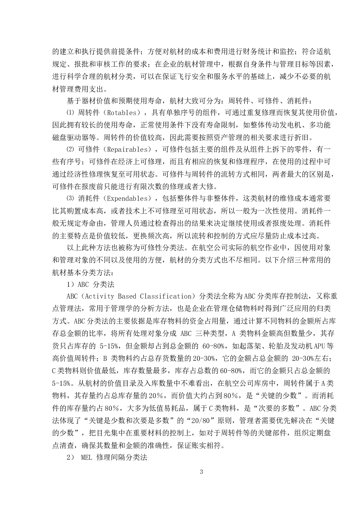 航空公司航材管理问题及对策研究-20978字.doc 第7页
