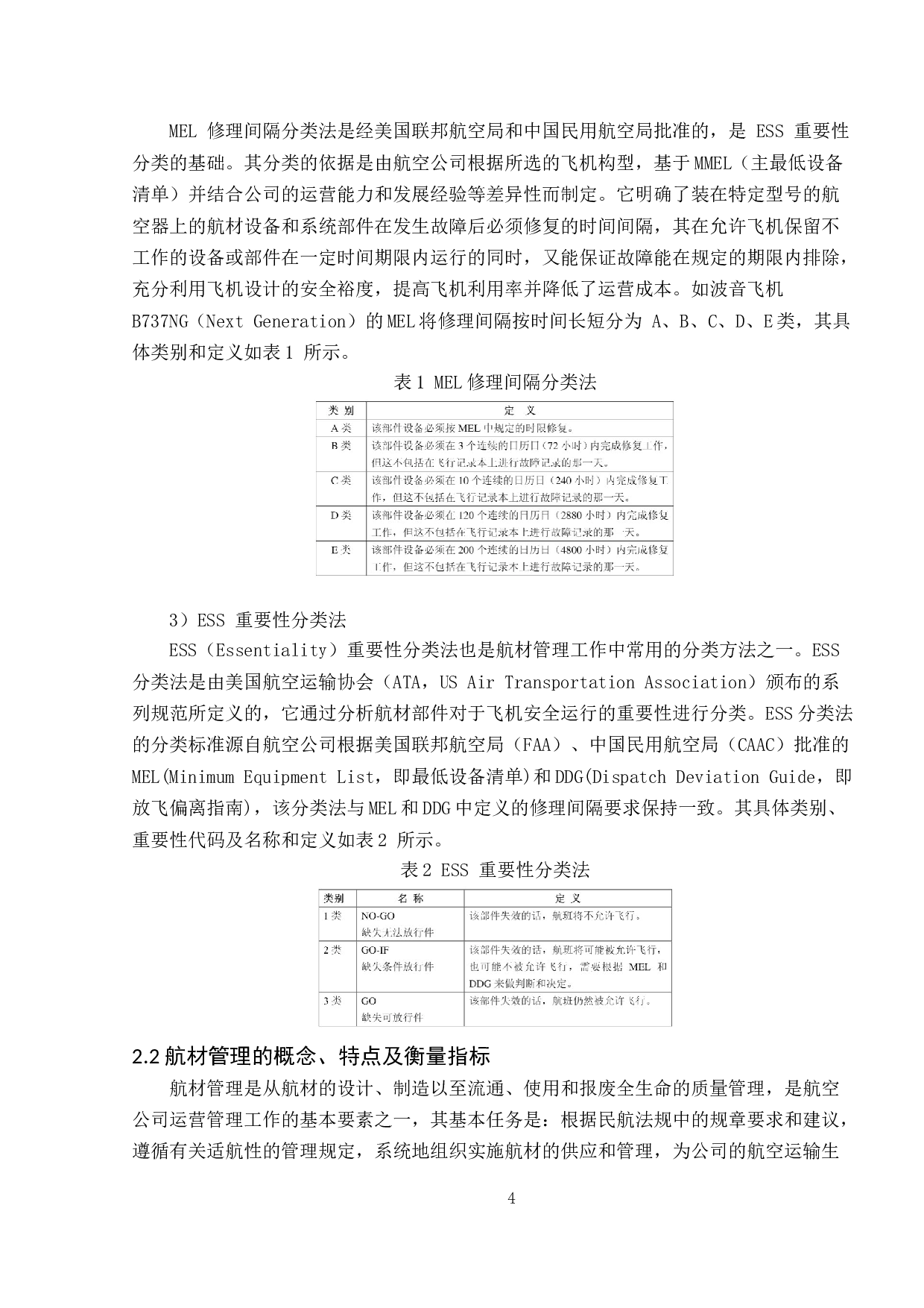 航空公司航材管理问题及对策研究-20978字.doc 第8页