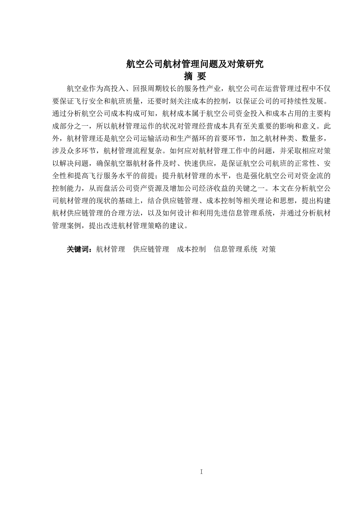 航空公司航材管理问题及对策研究-20978字.doc 第1页