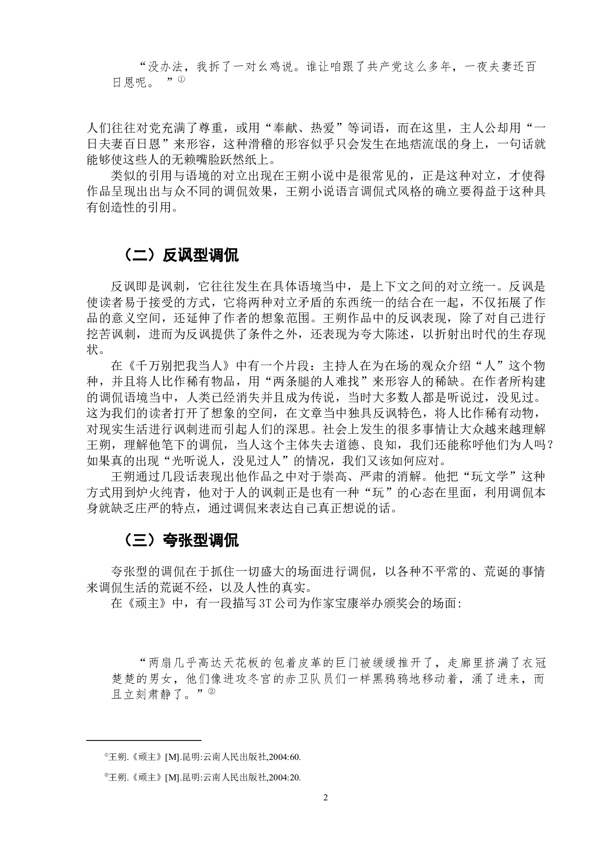 王朔小说中的调侃话语研究-8208字.docx 第6页