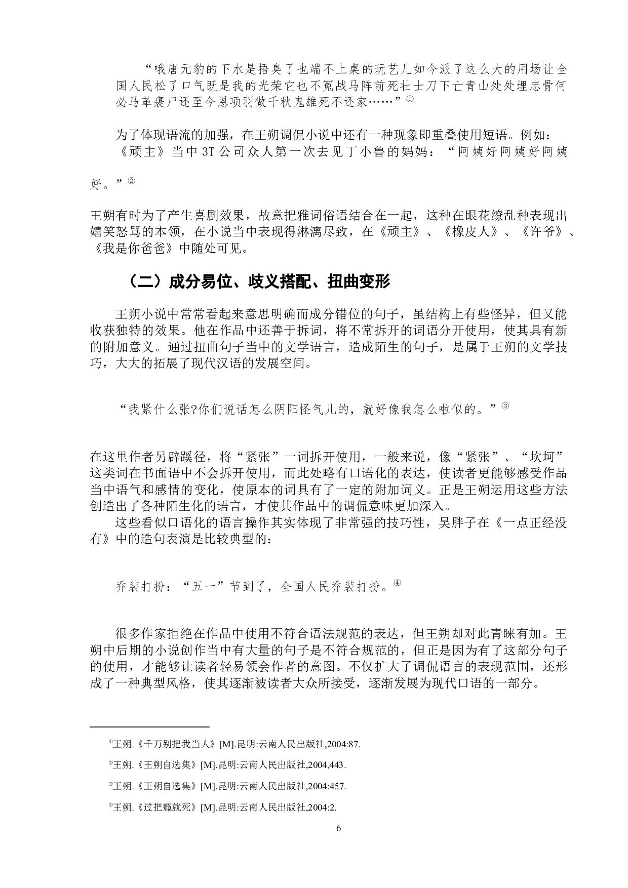王朔小说中的调侃话语研究-8208字.docx 第10页