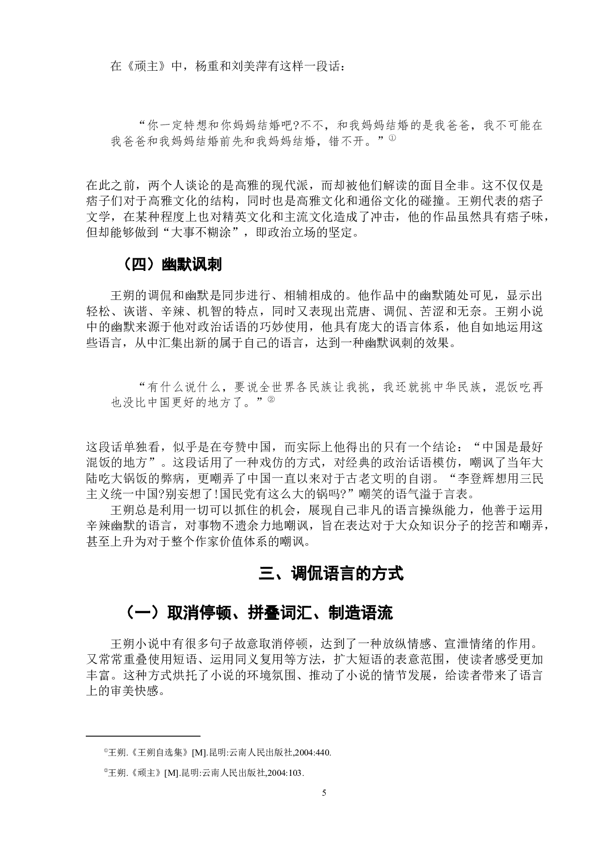 王朔小说中的调侃话语研究-8208字.docx 第9页