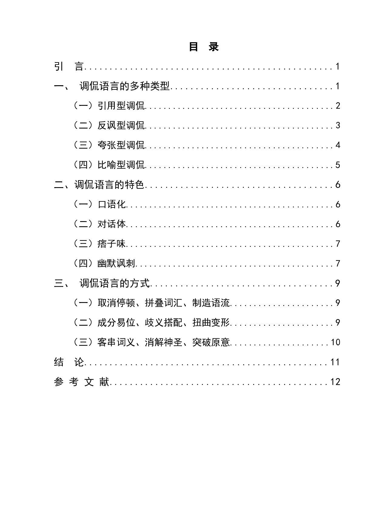 王朔小说中的调侃话语研究-8208字.docx 第1页