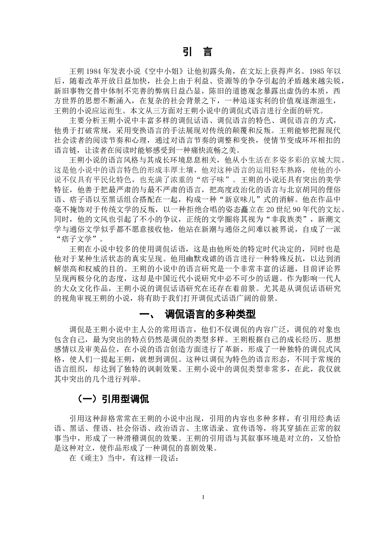 王朔小说中的调侃话语研究-8208字.docx 第5页