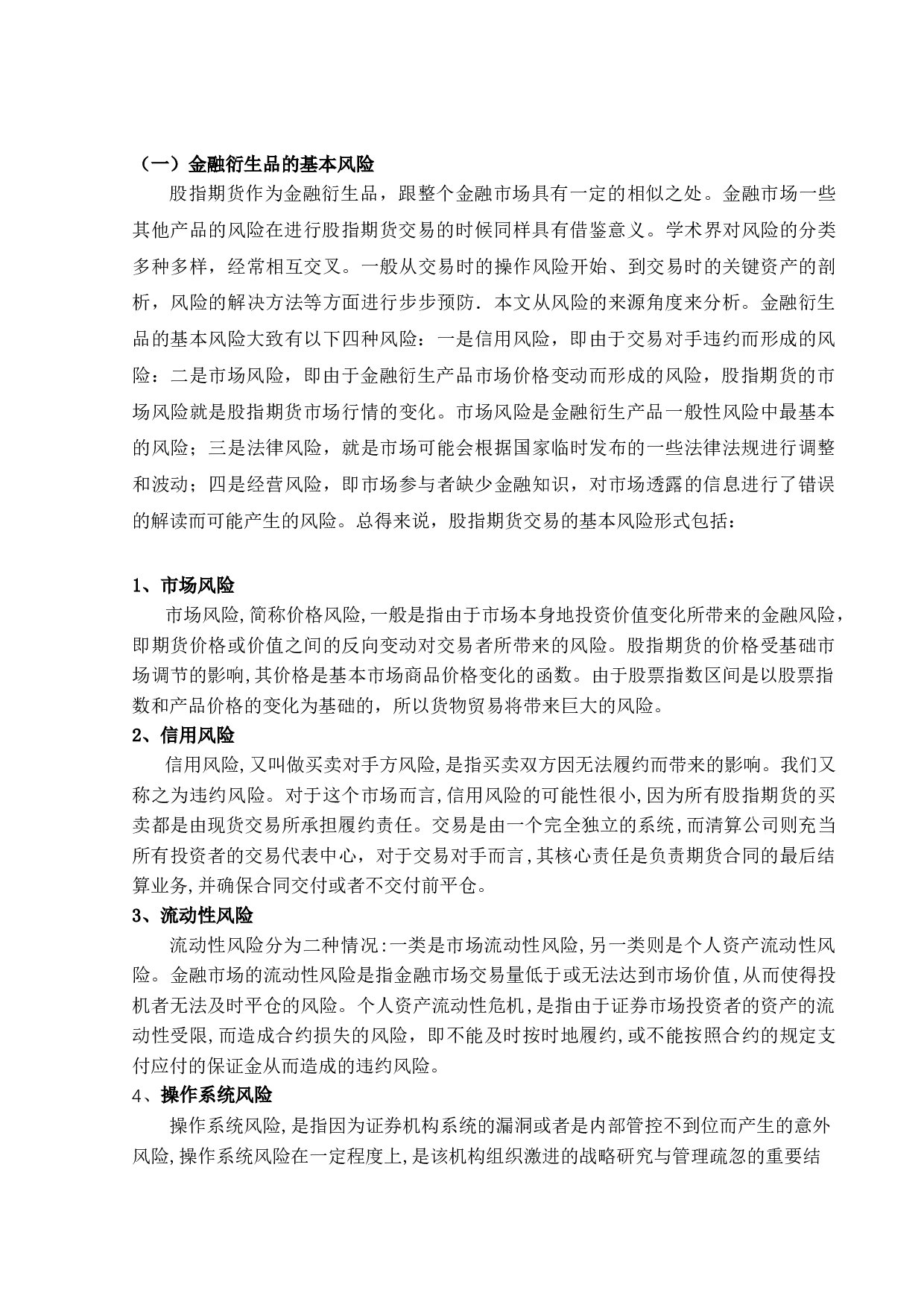 金融衍生品风险度量问题研究&mdash;以股指期货为例-10564字.docx 第6页