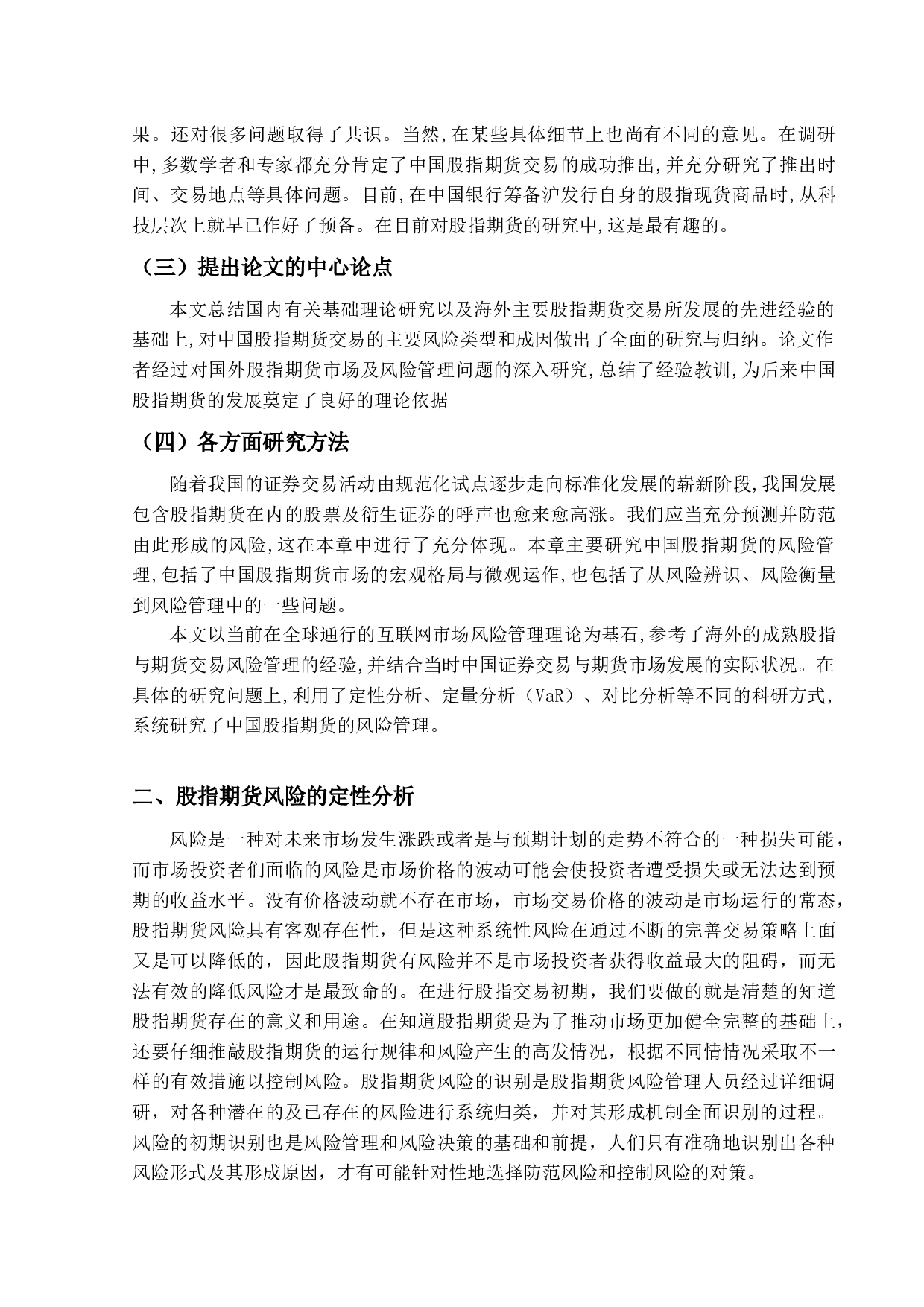 金融衍生品风险度量问题研究&mdash;以股指期货为例-10564字.docx 第5页