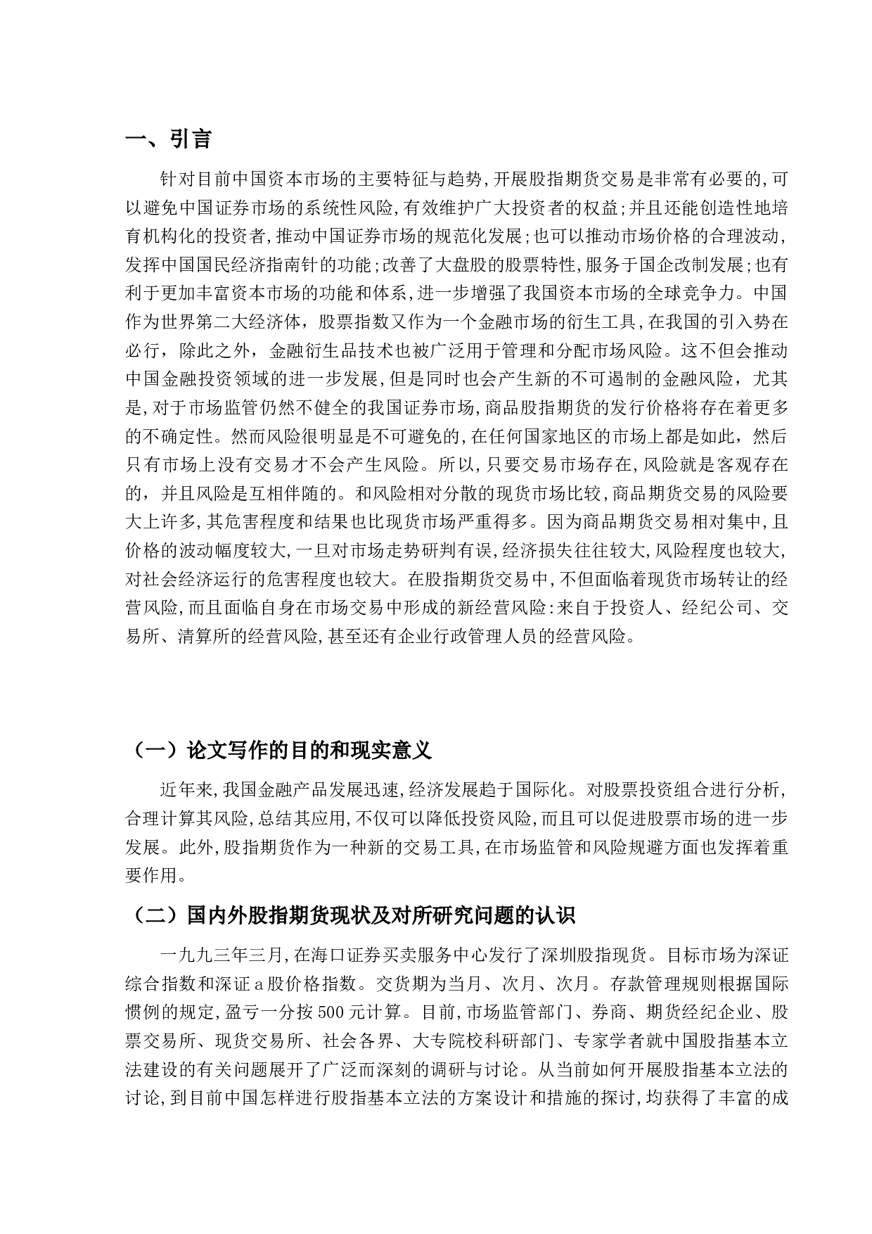 金融衍生品风险度量问题研究&mdash;以股指期货为例-10564字.docx 第4页