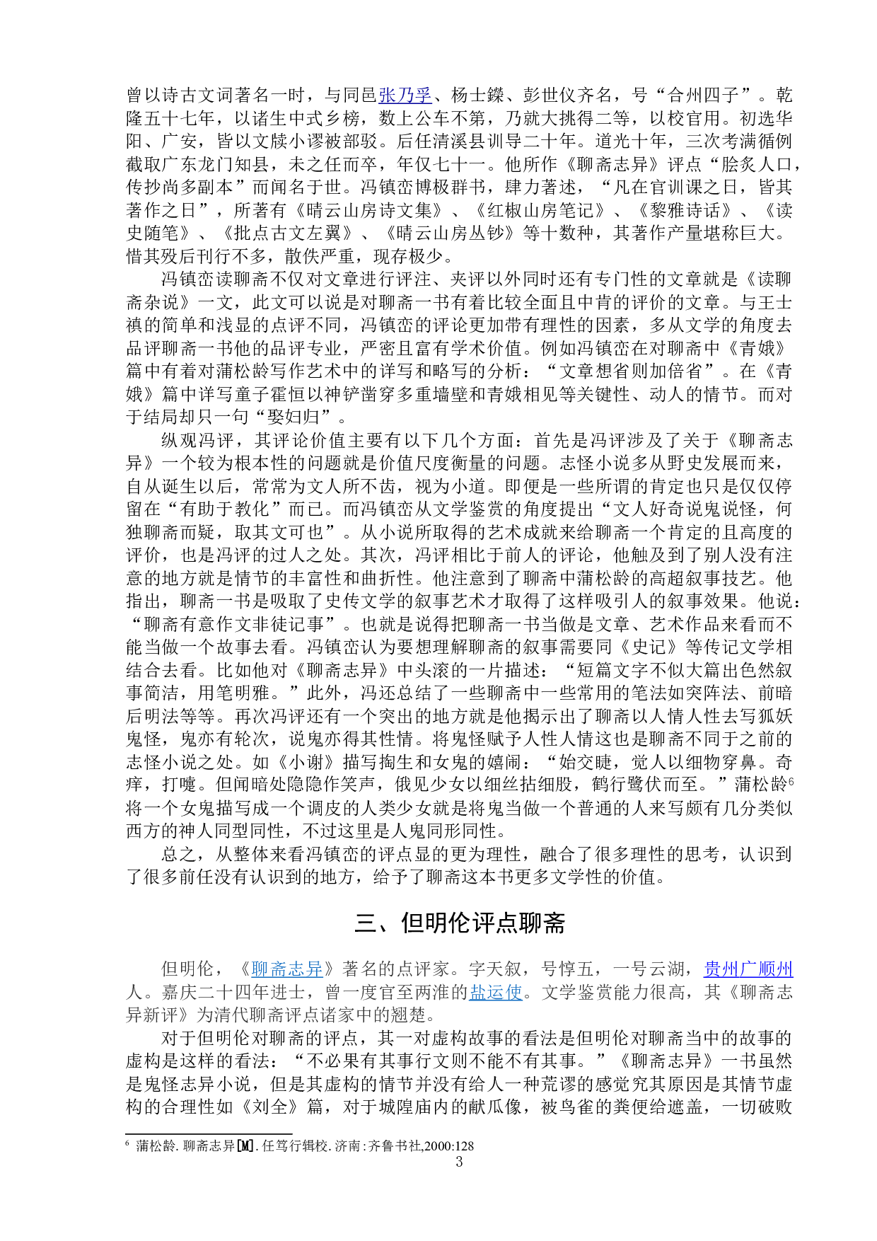 清代学者对聊斋志异的评点与接受-5982字.doc 第6页