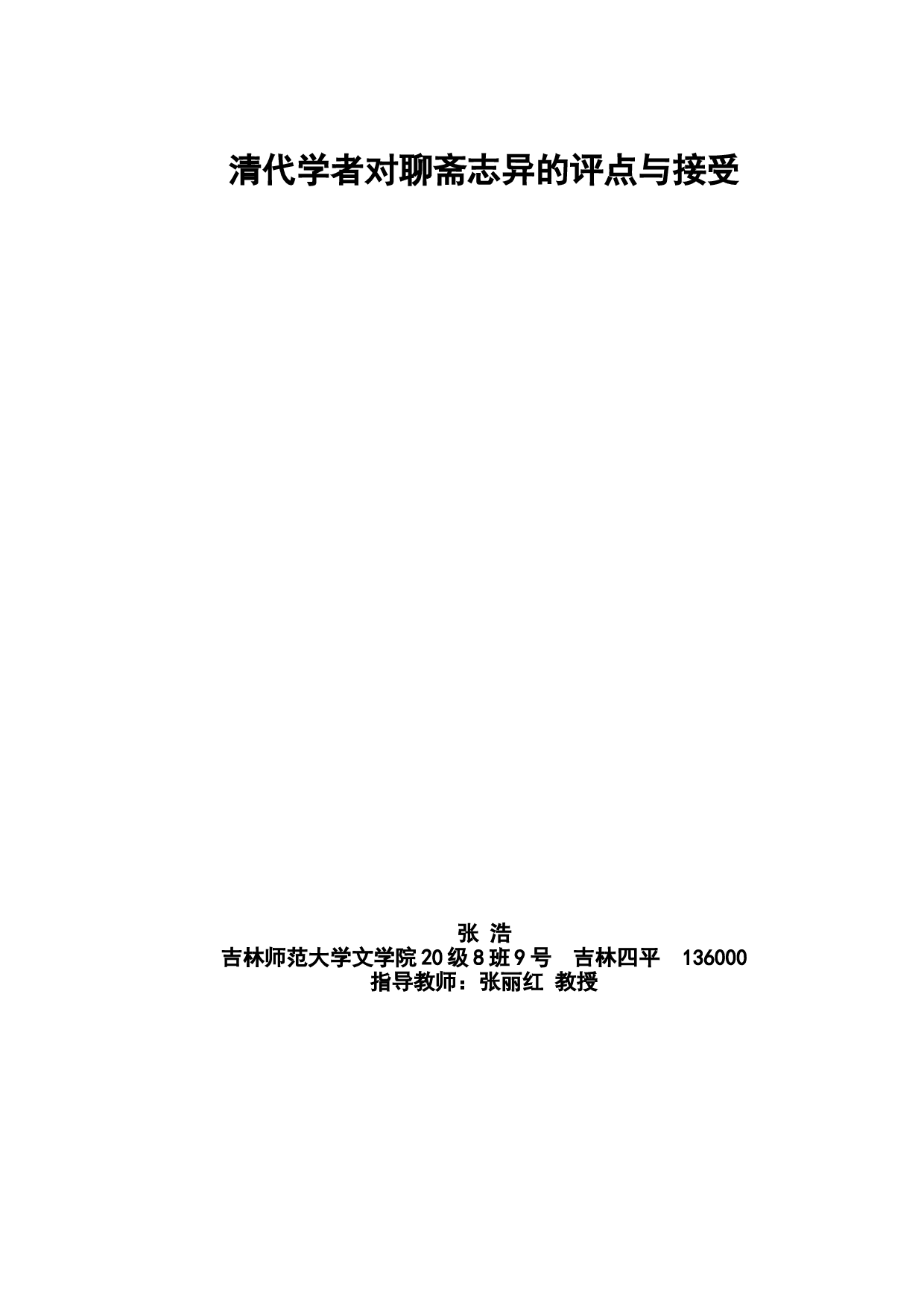 清代学者对聊斋志异的评点与接受-5982字.doc 第2页