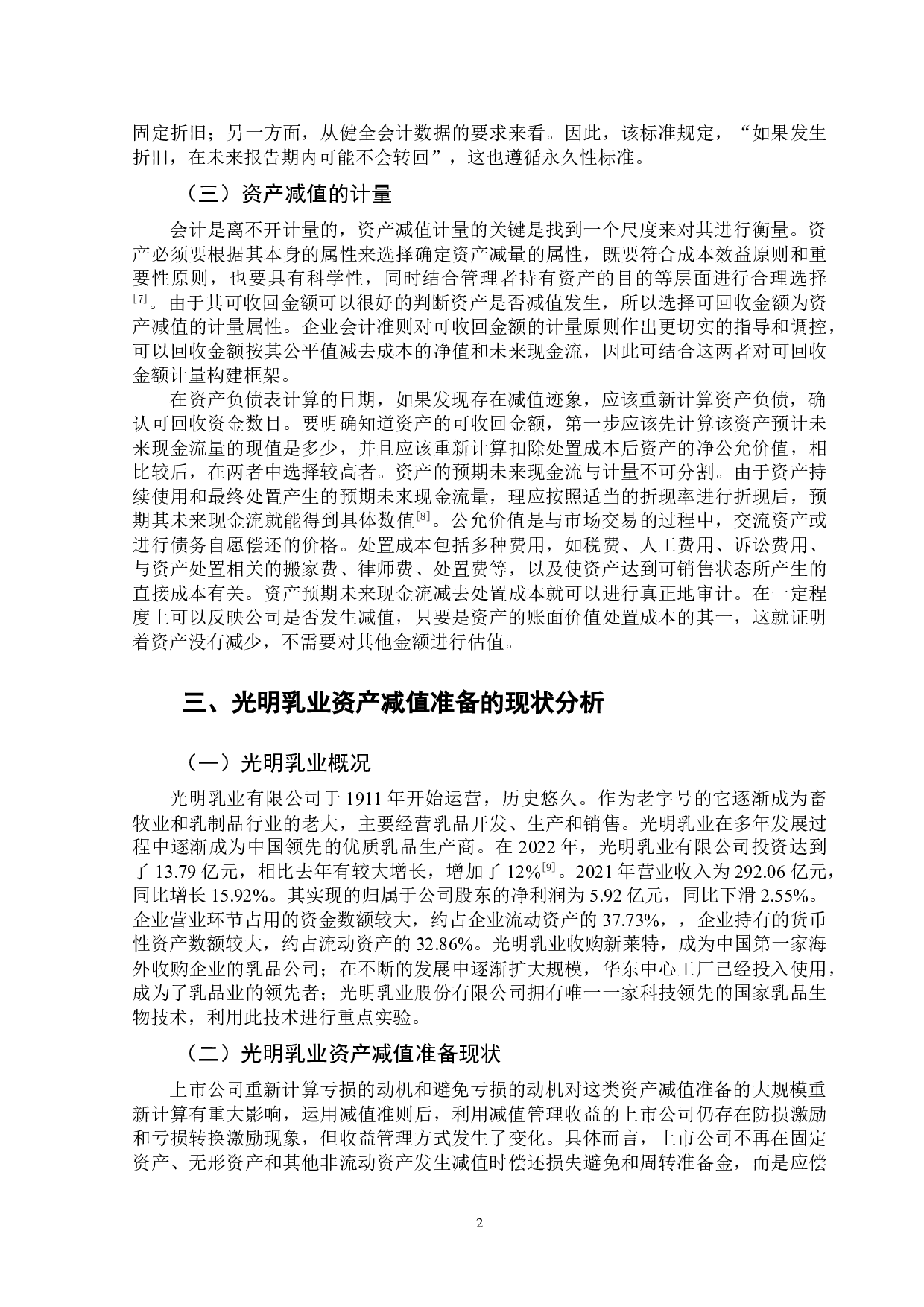 对上市公司资产减值准备的分析&mdash;&mdash;以光明乳业为例-9735字.doc 第6页